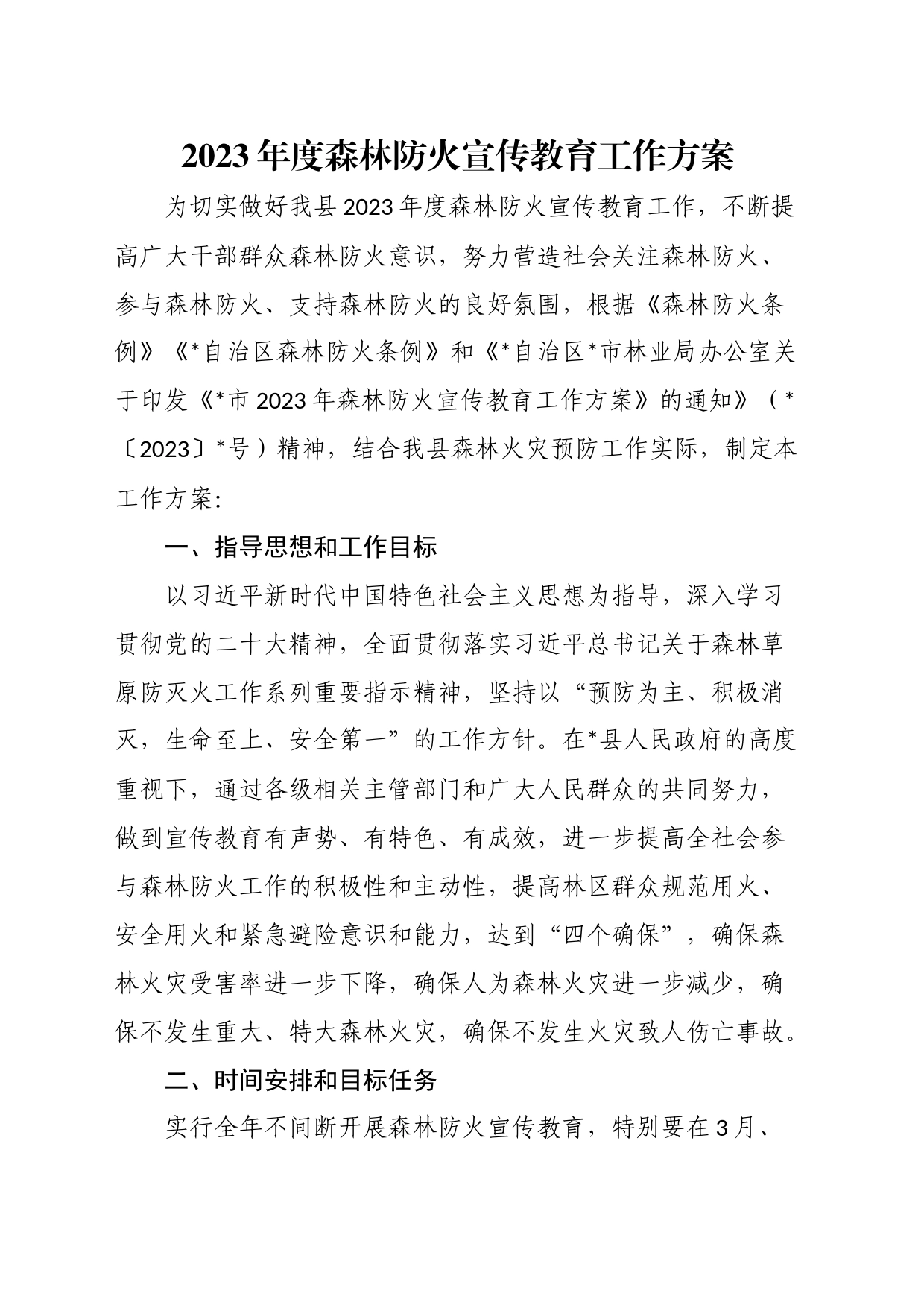 2023年度森林防火宣传教育工作方案_第1页