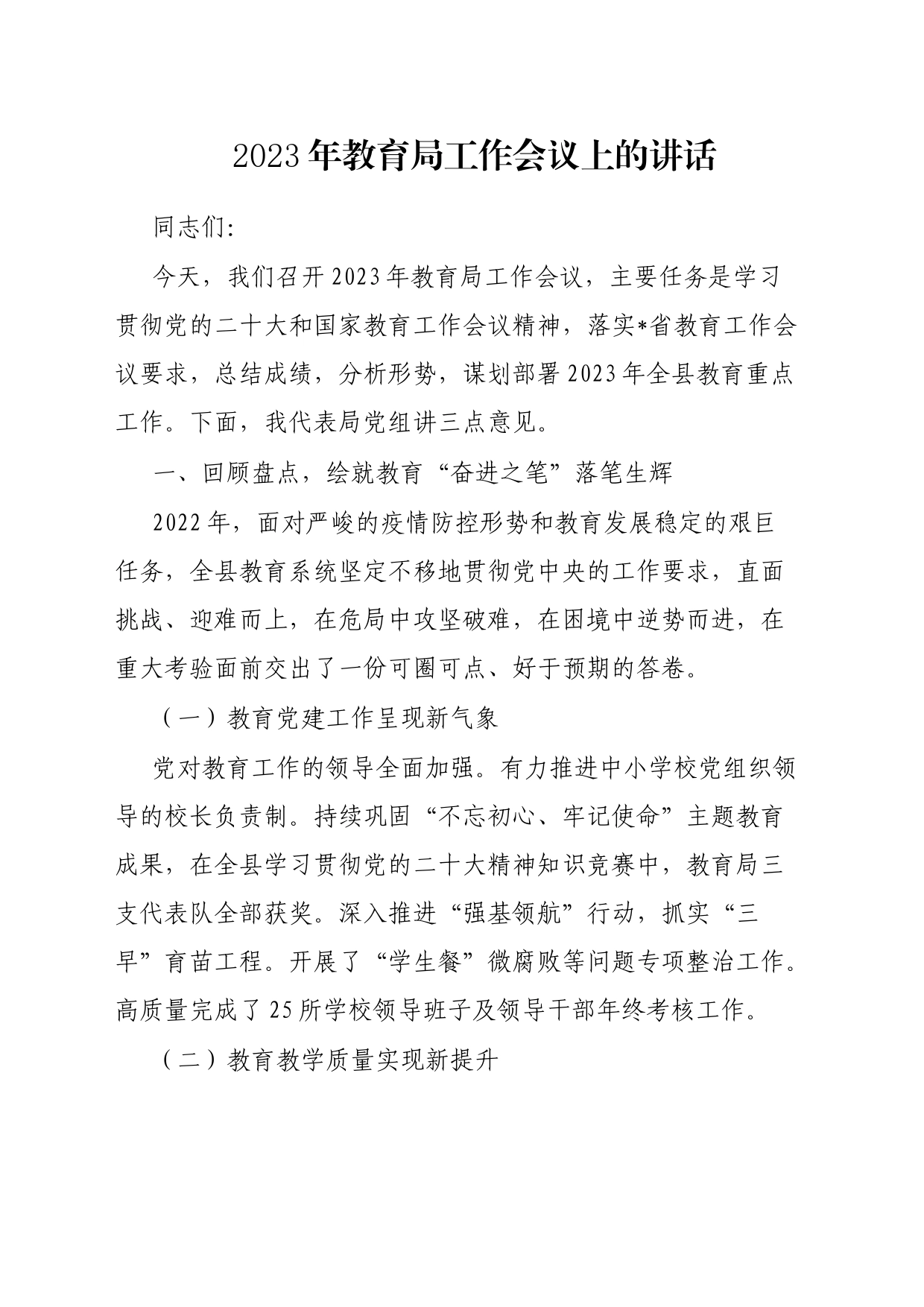 2023年教育局工作会议上的讲话_第1页