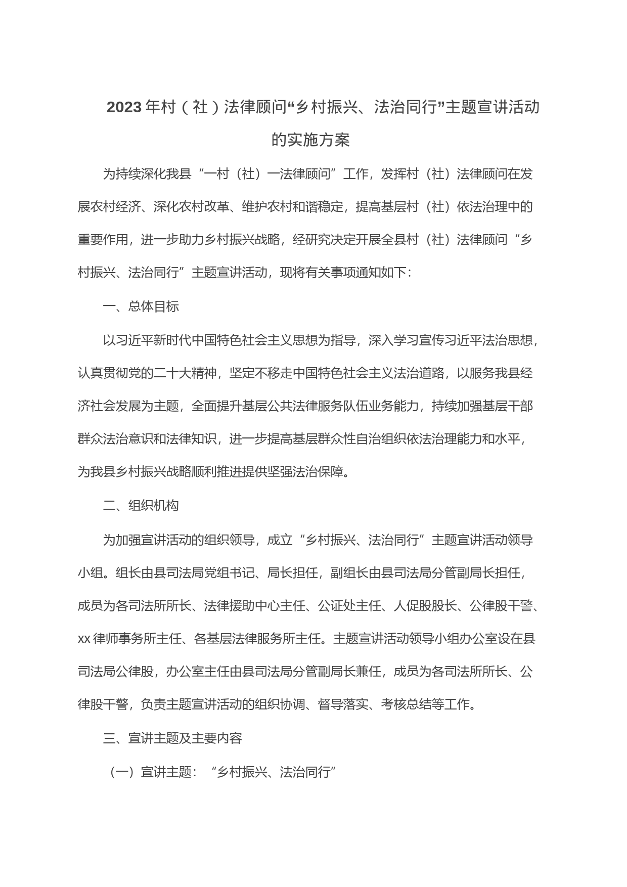 2023年村（社）法律顾问“乡村振兴、法治同行”主题宣讲活动的实施方案_第1页