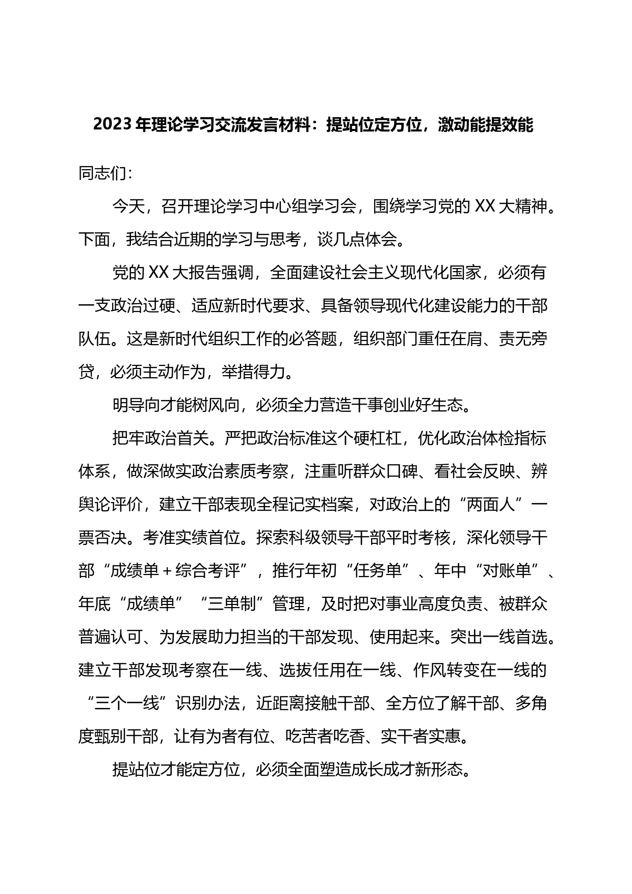 2023年理论学习交流发言材料：提站位定方位，激动能提效能_第1页