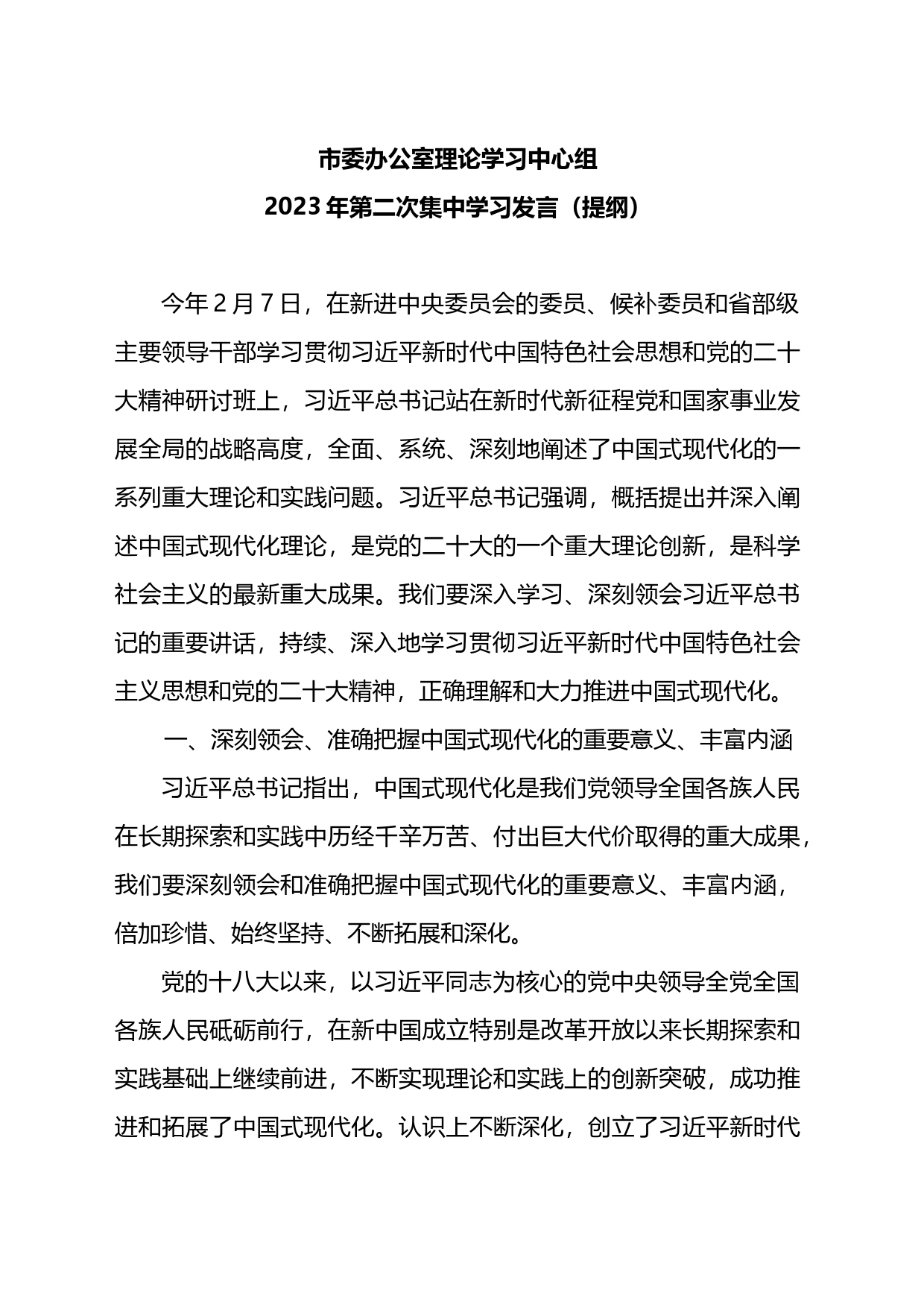 2023年第二次理论学习发言_第1页