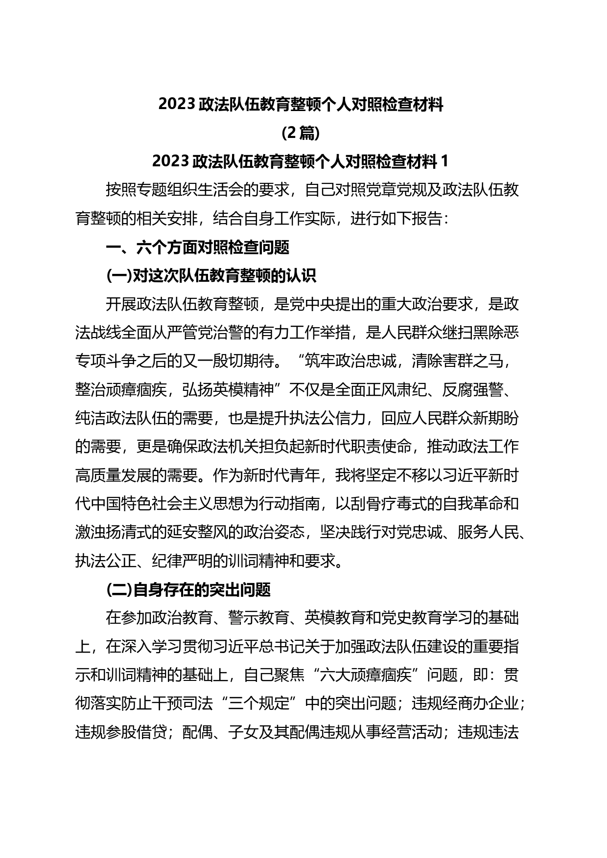 2023政法队伍教育整顿个人对照检查材料2篇_第1页