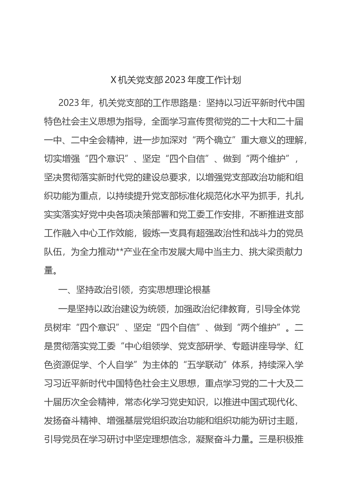 X机关党支部2023年度工作计划_第1页