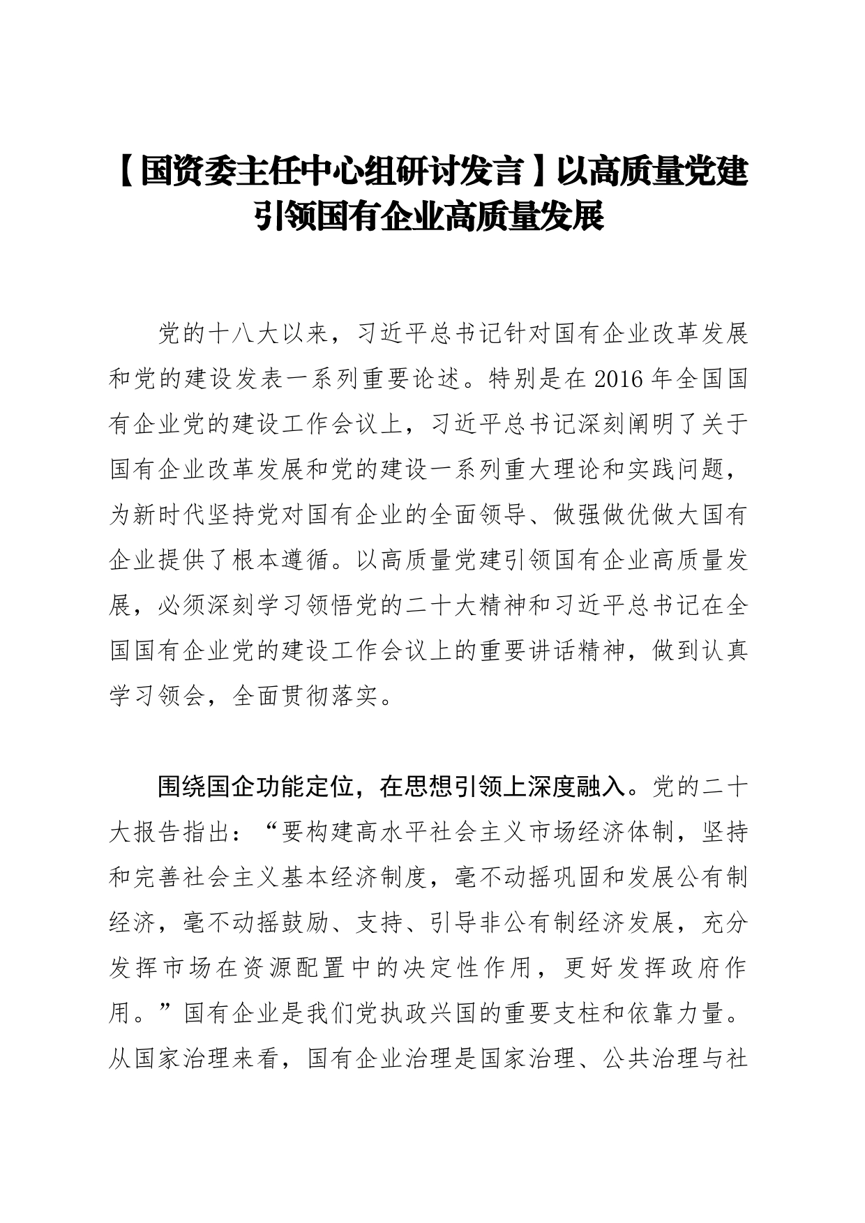 【国资委主任中心组研讨发言】以高质量党建引领国有企业高质量发展_第1页