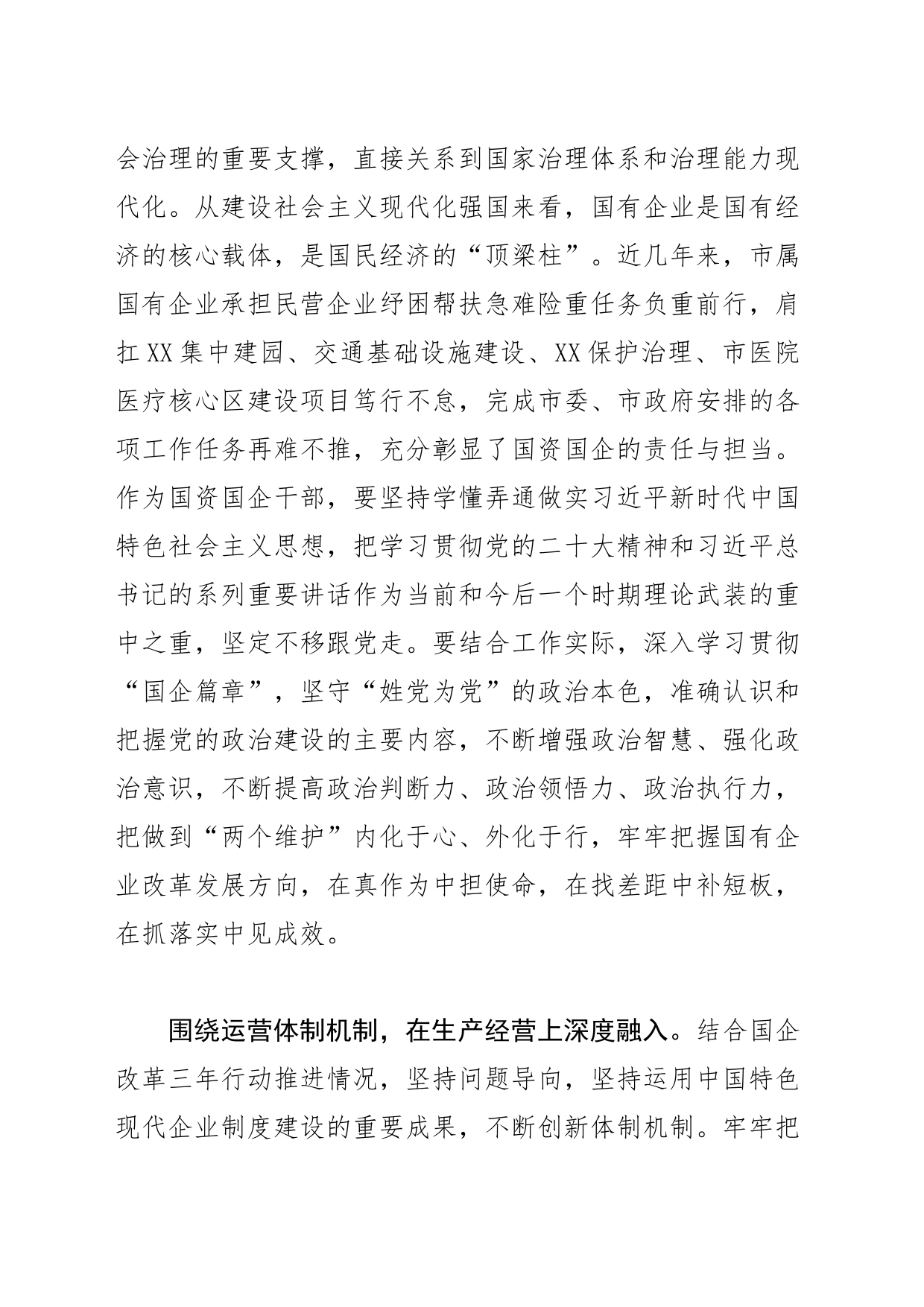 【国资委主任中心组研讨发言】以高质量党建引领国有企业高质量发展_第2页