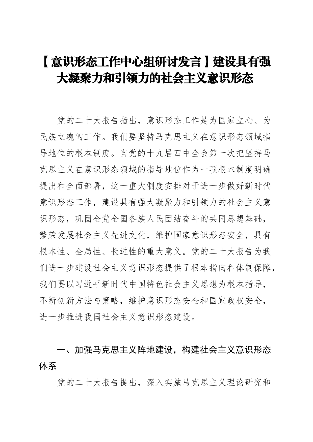 【意识形态工作中心组研讨发言】建设具有强大凝聚力和引领力的社会主义意识形态_第1页