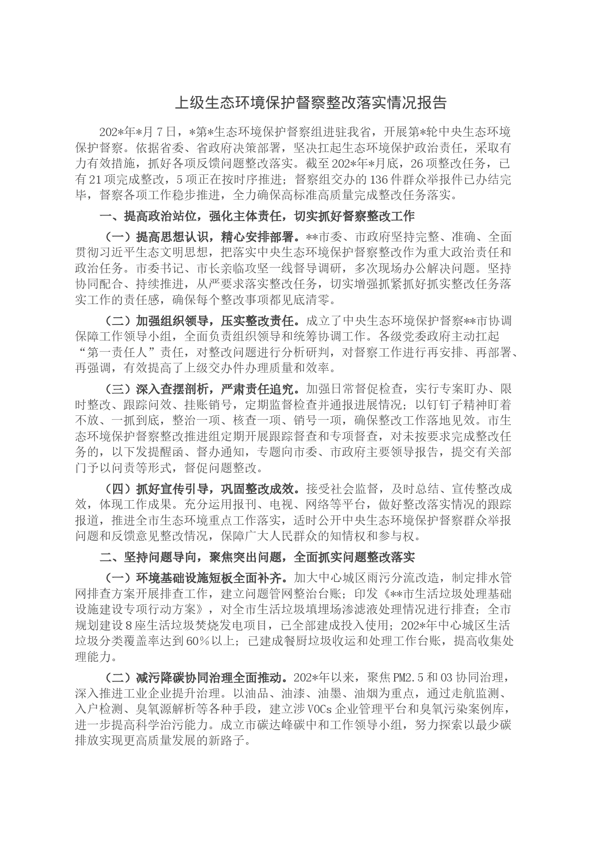 上级生态环境保护督察整改落实情况报告_第1页