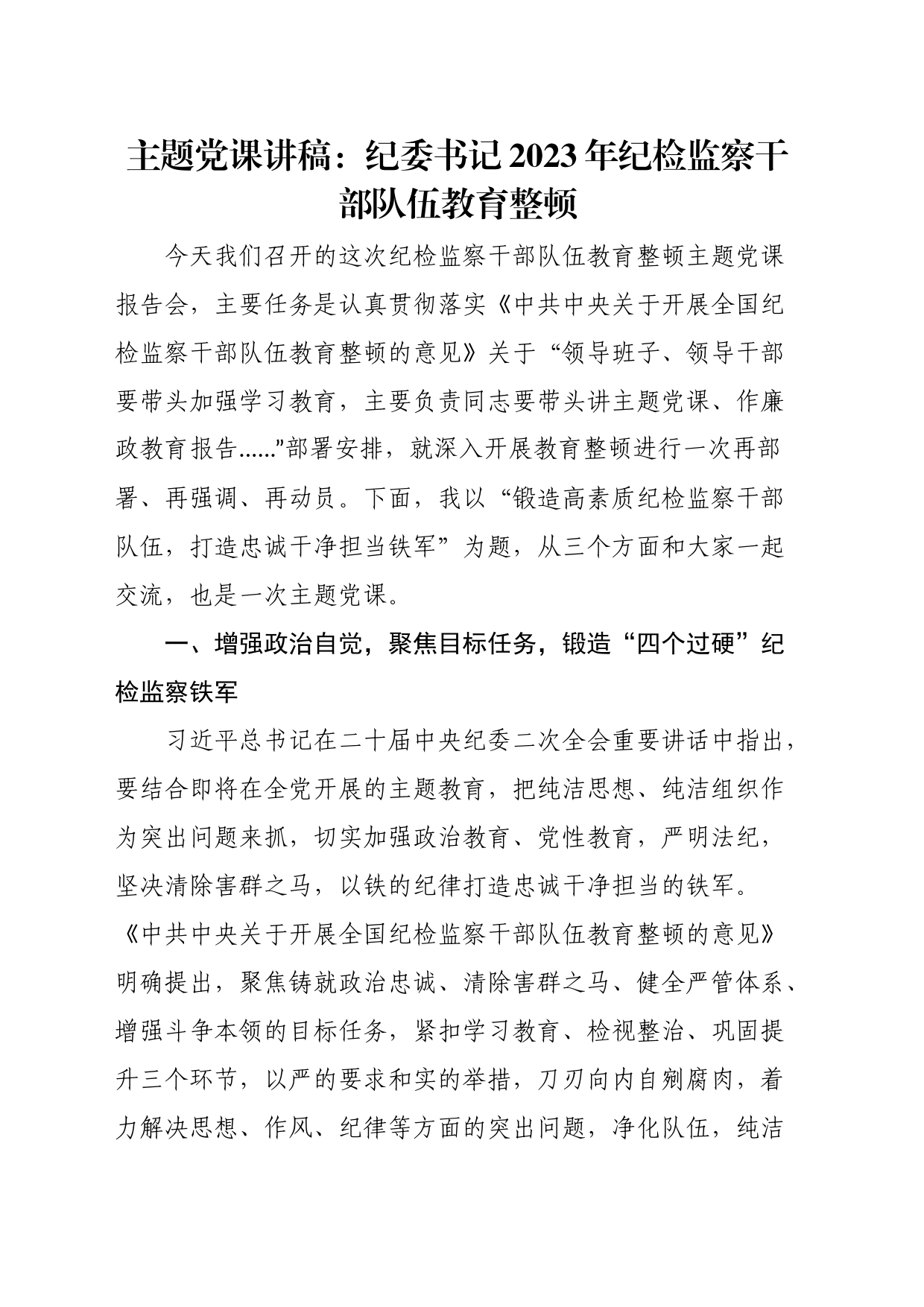 主题党课讲稿：纪委书记2023年纪检监察干部队伍教育整顿_第1页