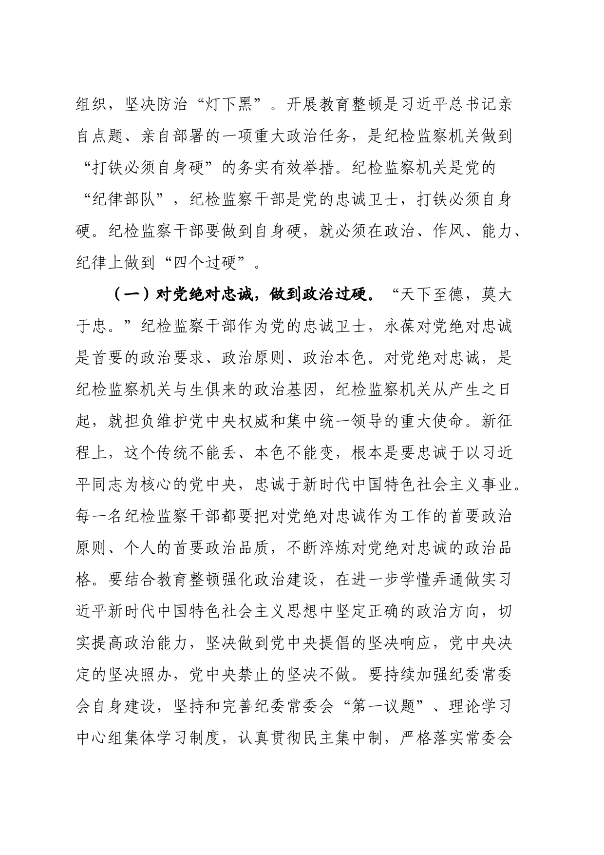 主题党课讲稿：纪委书记2023年纪检监察干部队伍教育整顿_第2页