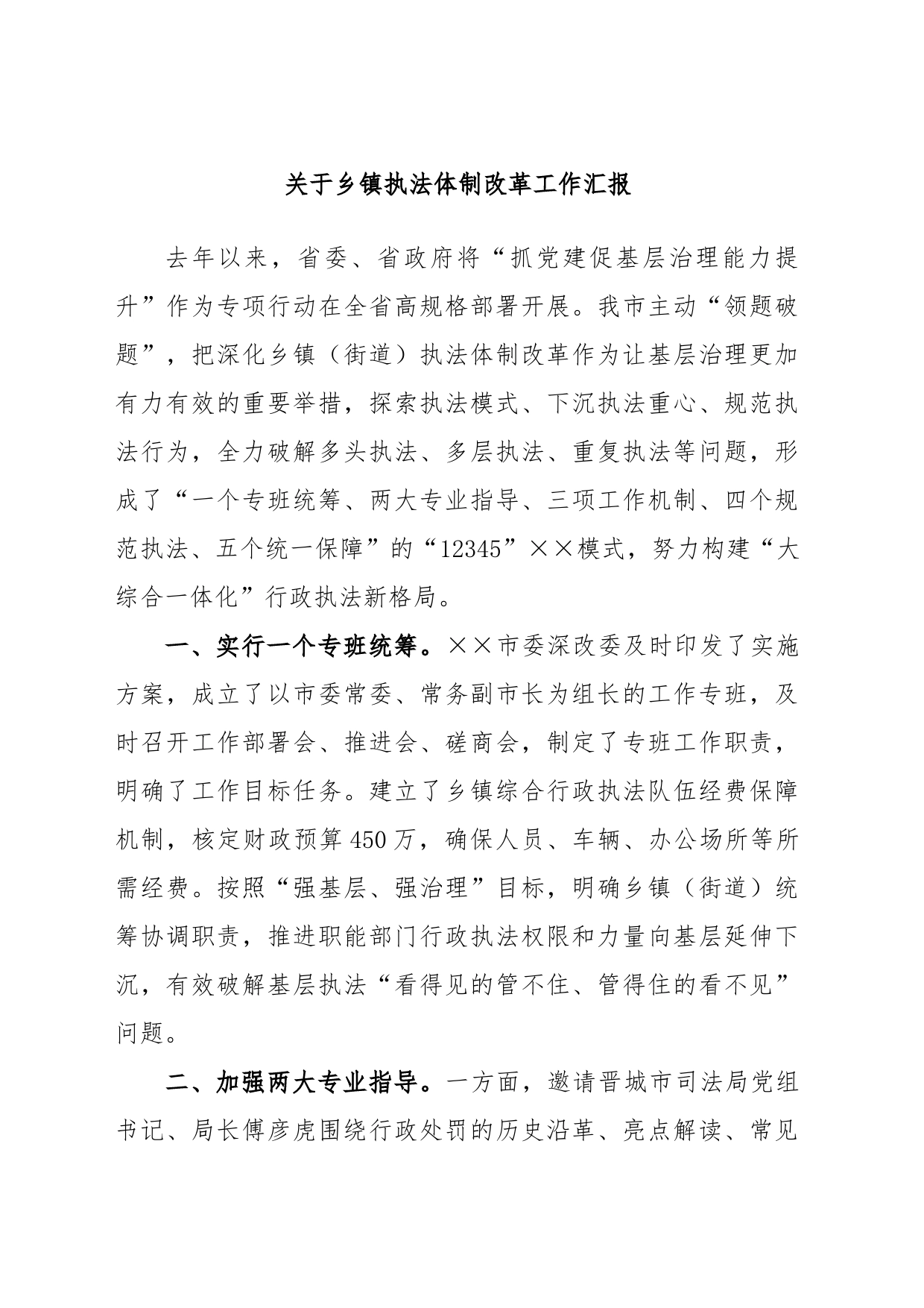 关于乡镇执法体制改革工作汇报_第1页