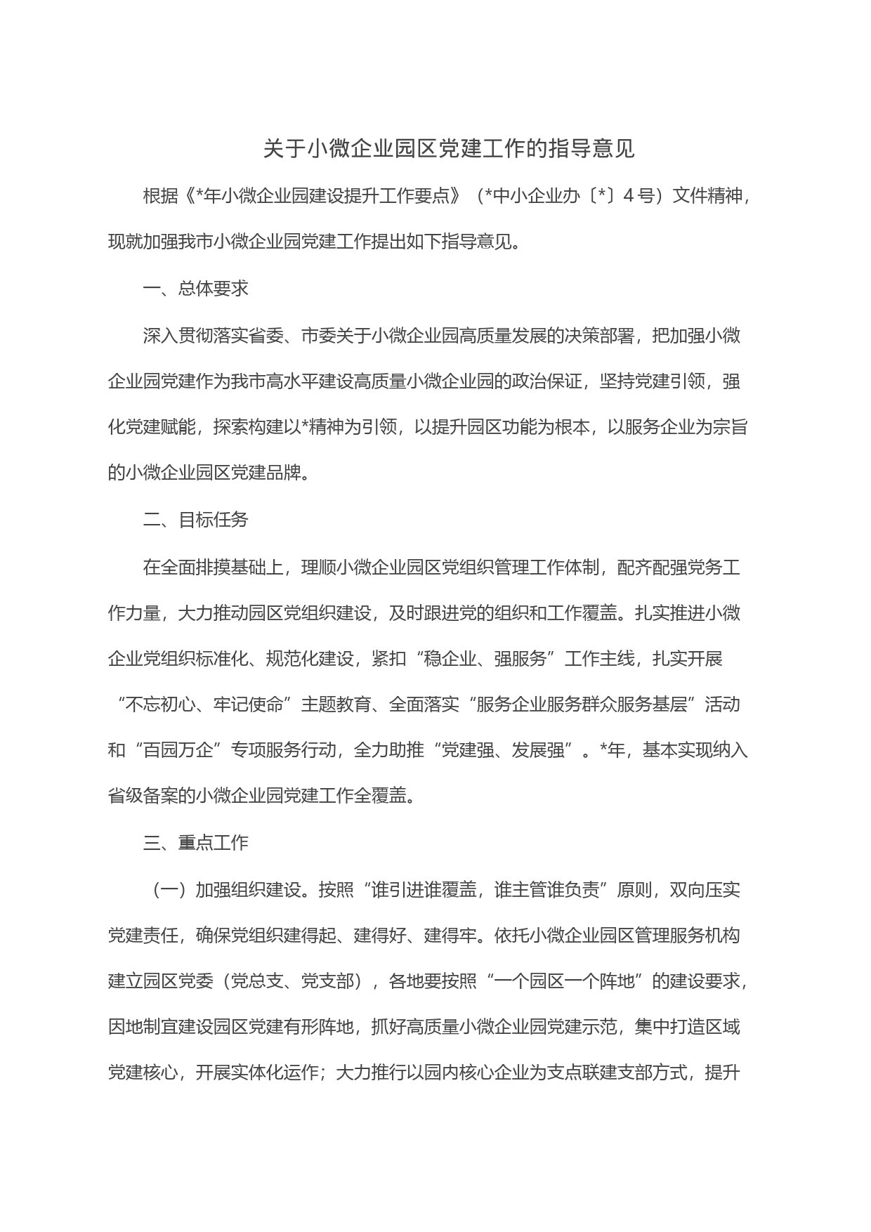 关于小微企业园区党建工作的指导意见_第1页