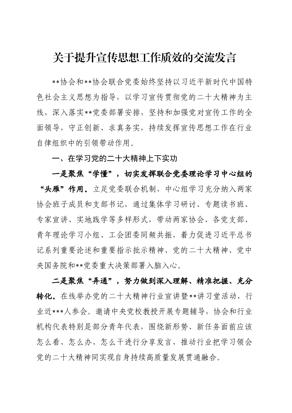 关于提升宣传思想工作质效的交流发言_第1页