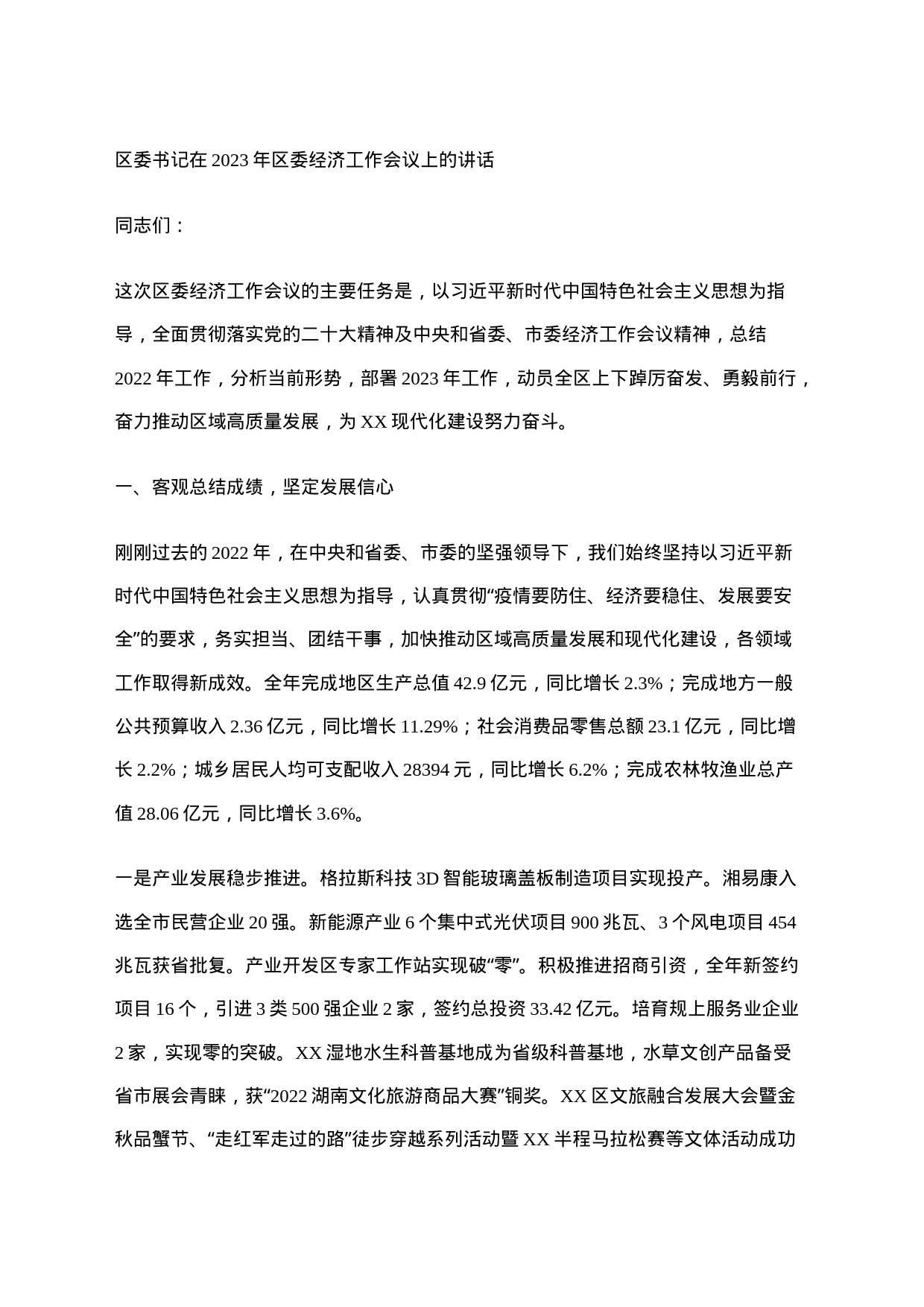 区委书记在2023年区委经济工作会议上的讲话_第1页