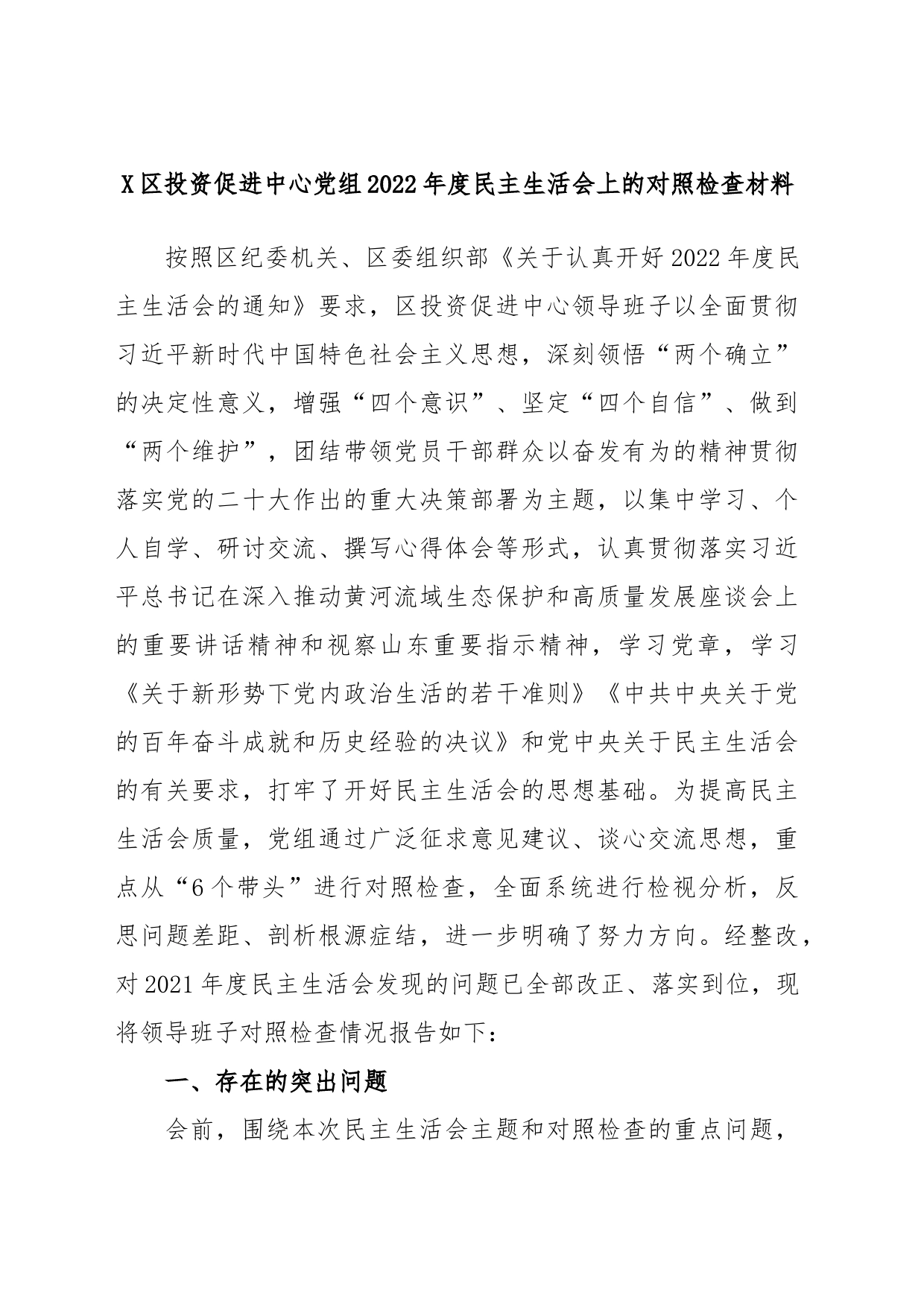 区投资促进中心党组2022年度民主生活会上的对照检查材料_第1页