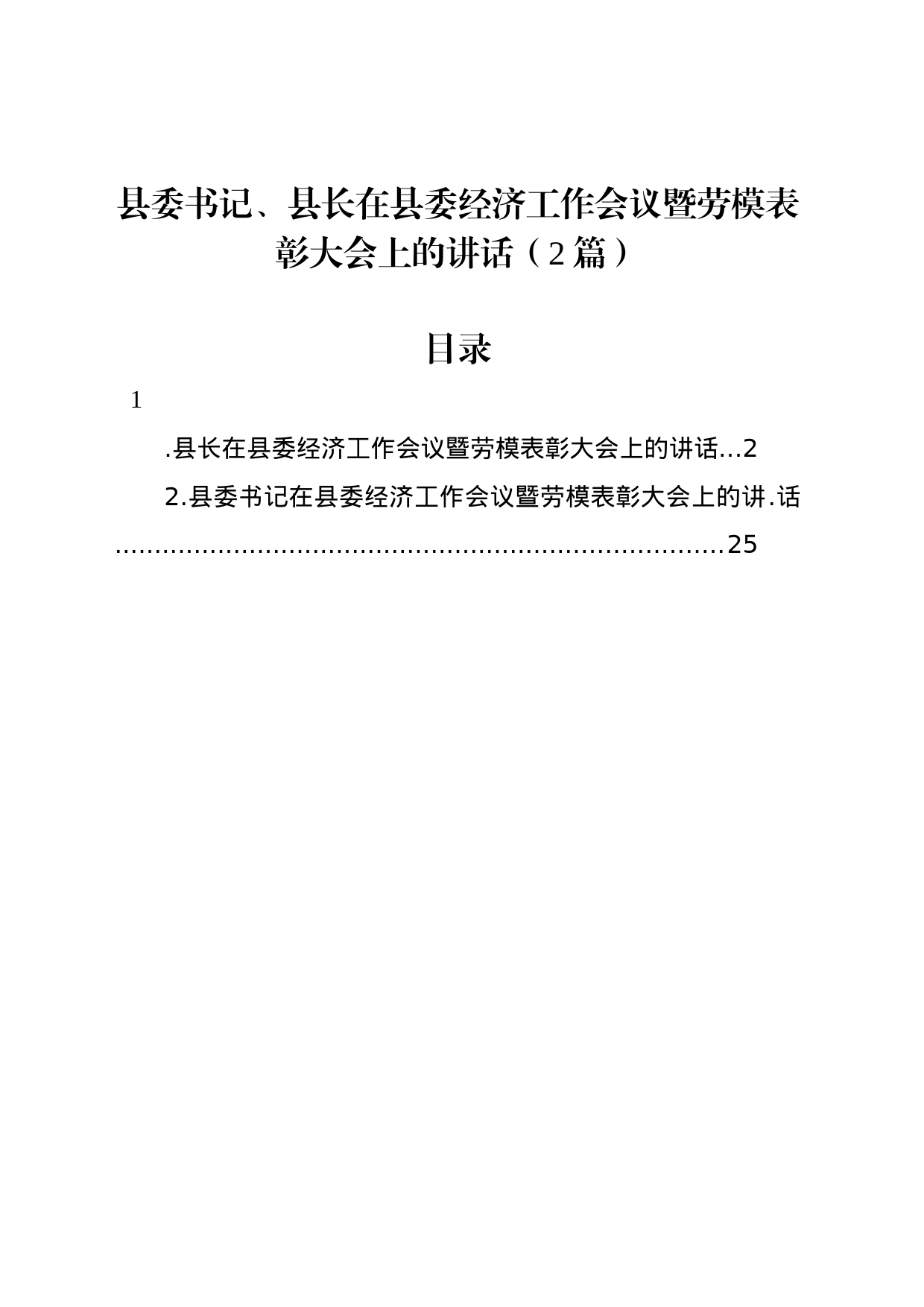 县委书记、县长在县委经济工作会议暨劳模表彰大会上的讲话（2篇）_第1页