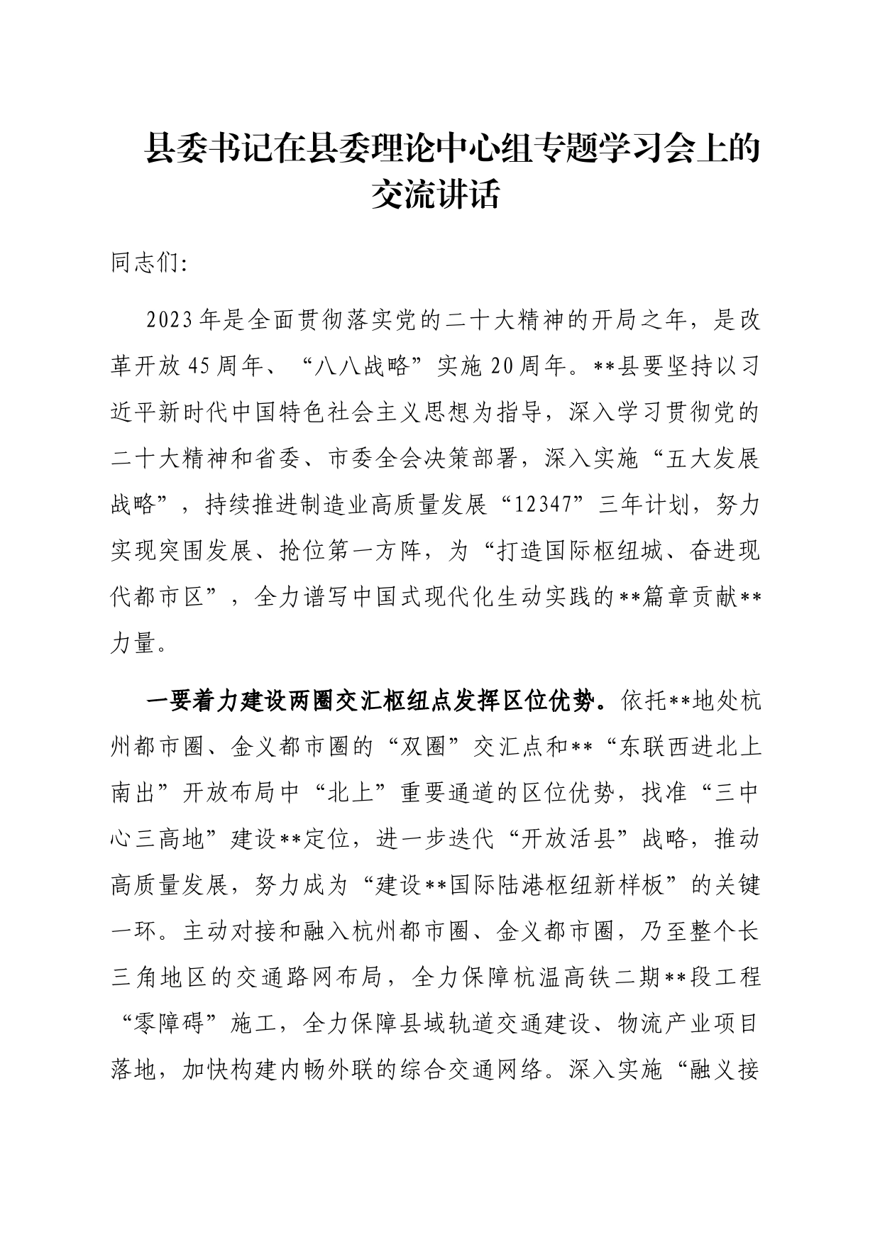 县委书记在县委理论中心组专题学习会上的交流讲话_第1页