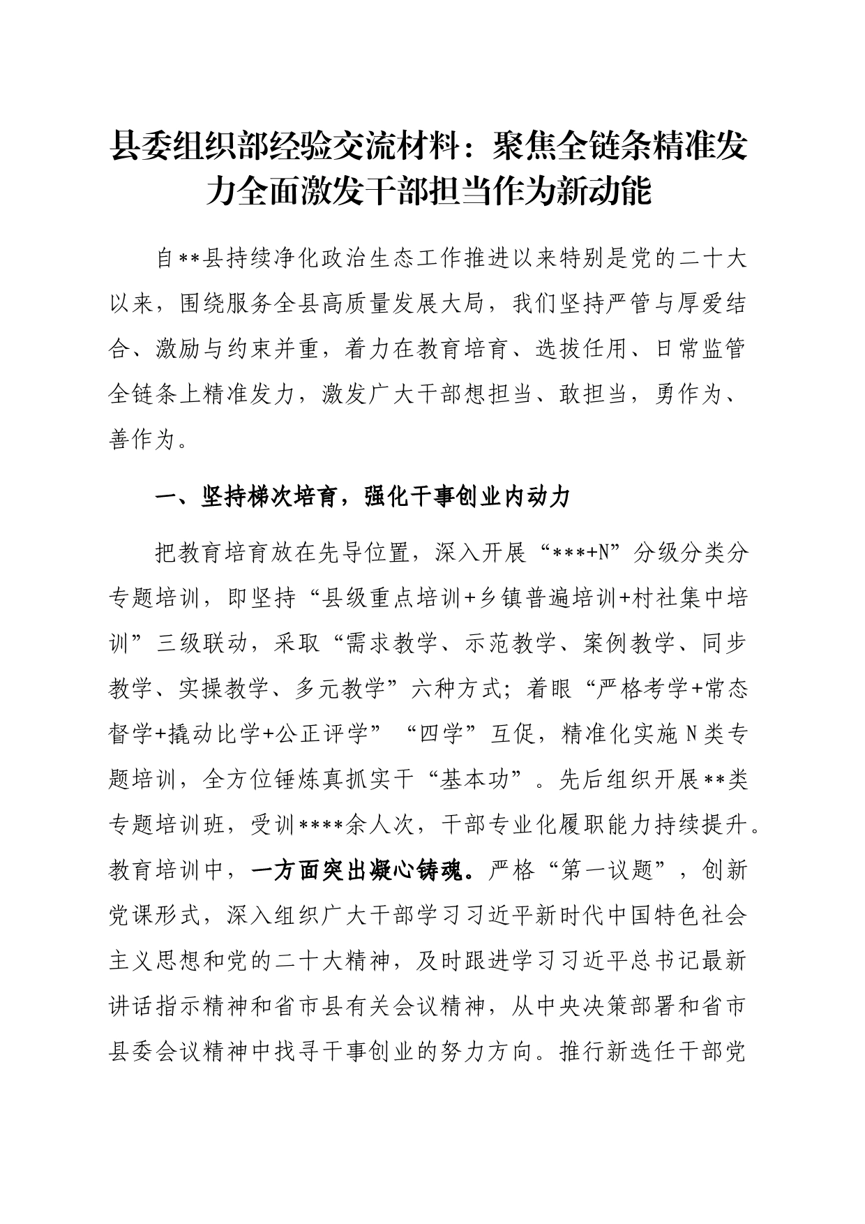 县委组织部经验交流材料：聚焦全链条精准发力全面激发干部担当作为新动能_第1页