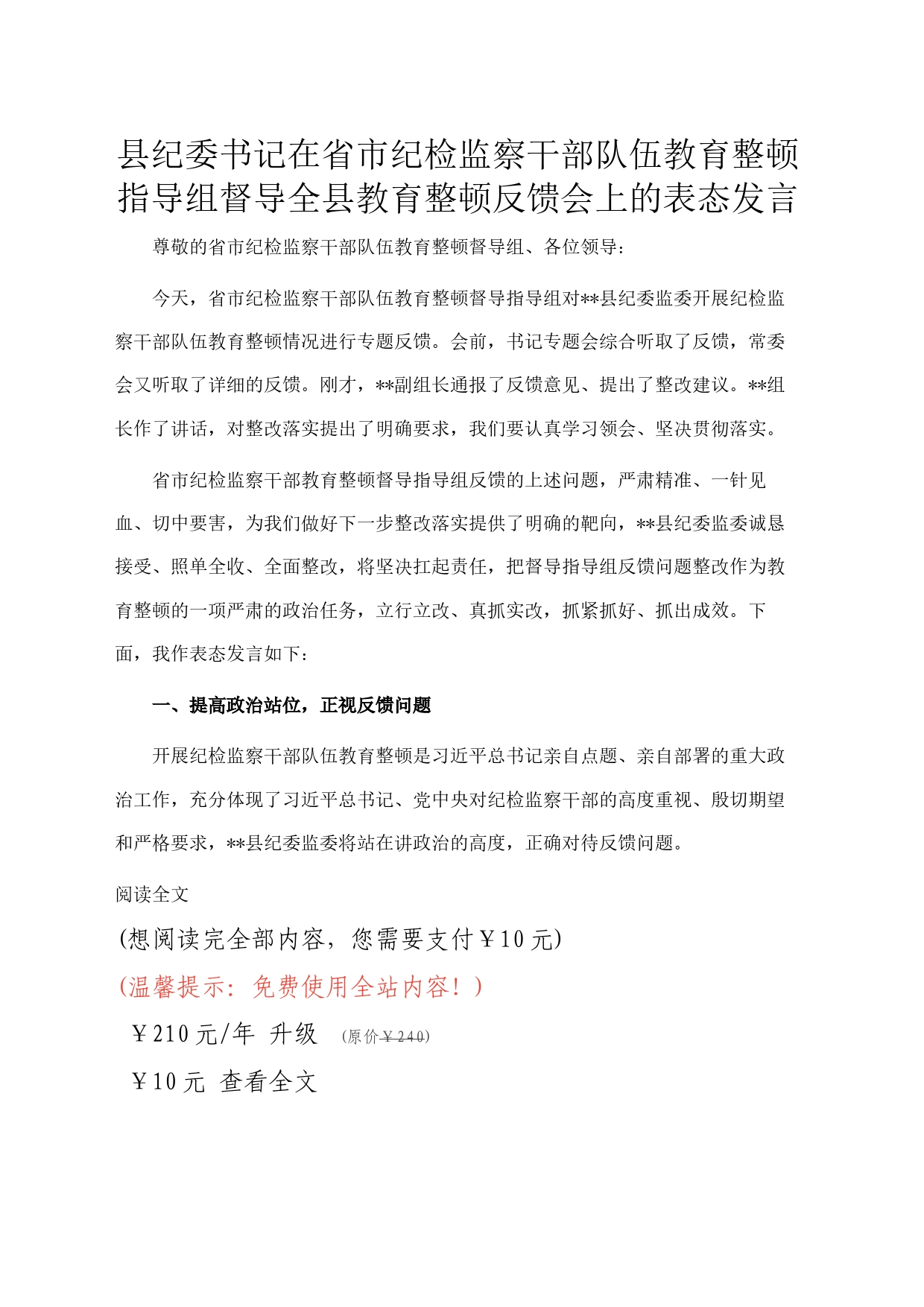 县纪委书记在省市纪检监察干部队伍教育整顿指导组督导全县教育整顿反馈会上的表态发言_第1页