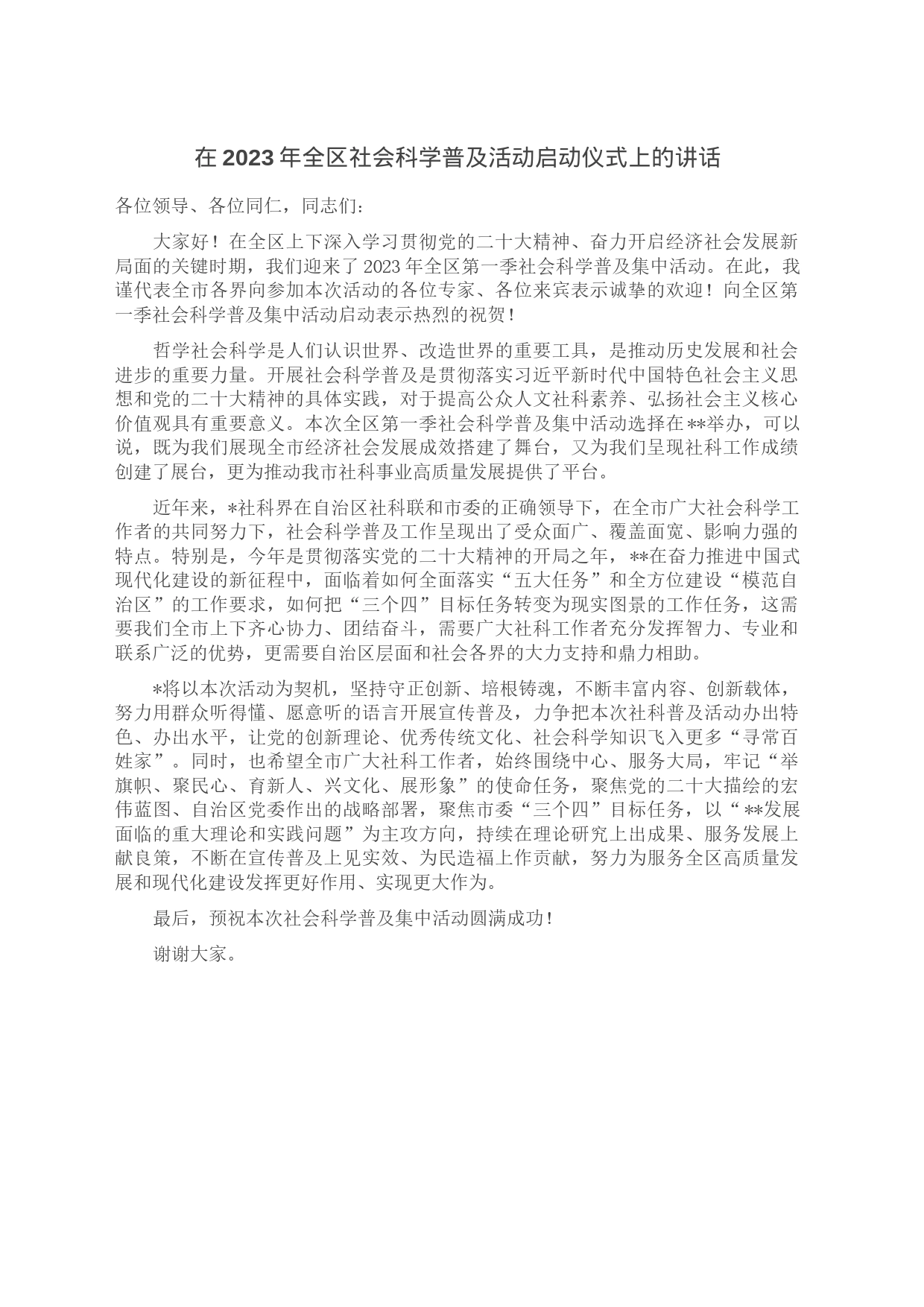 在2023年全区社会科学普及活动启动仪式上的讲话_第1页