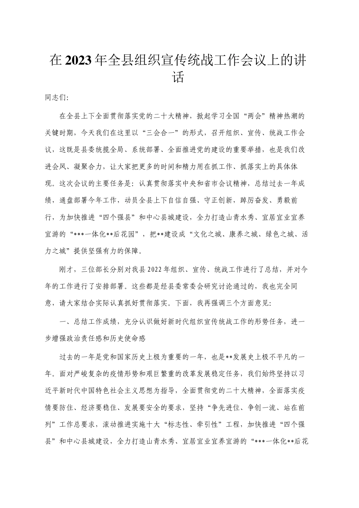 在2023年全县组织宣传统战工作会议上的讲话_第1页