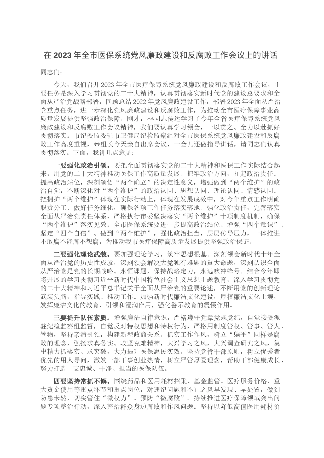 在2023年全市医保系统党风廉政建设和反腐败工作会议上的讲话_第1页