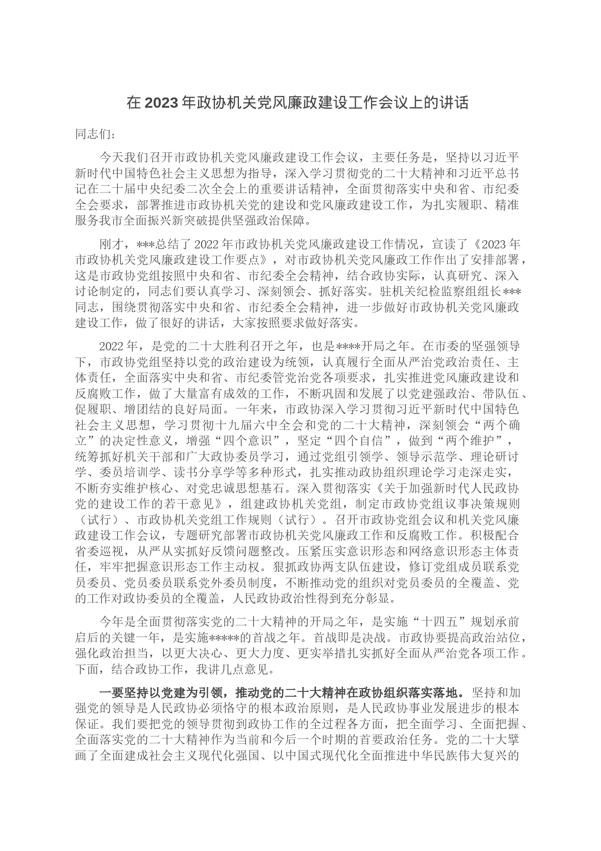 在2023年政协机关党风廉政建设工作会议上的讲话_第1页