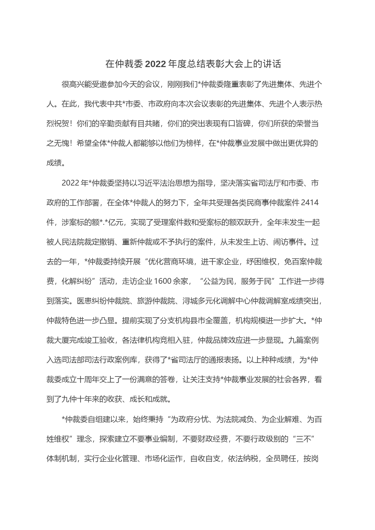 在仲裁委2022年度总结表彰大会上的讲话_第1页