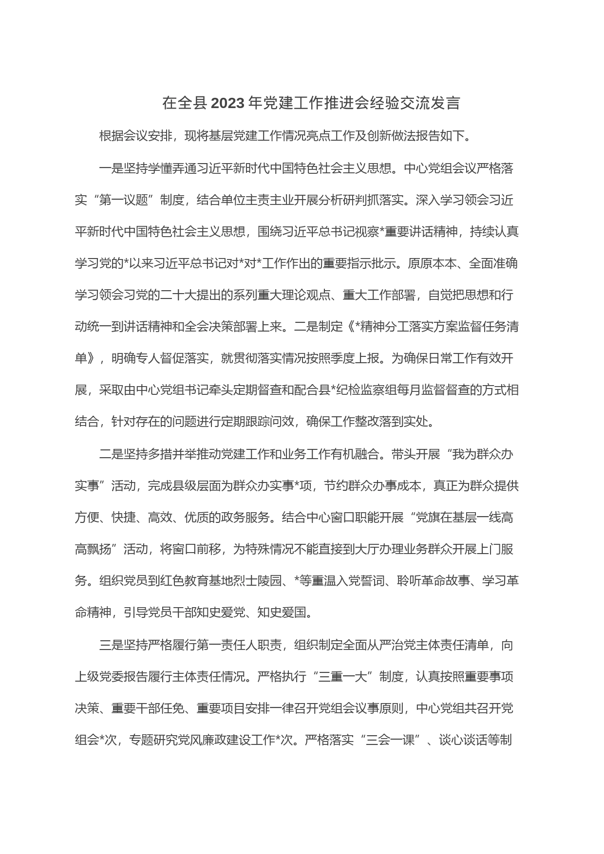 在全县2023年党建工作推进会经验交流发言_第1页