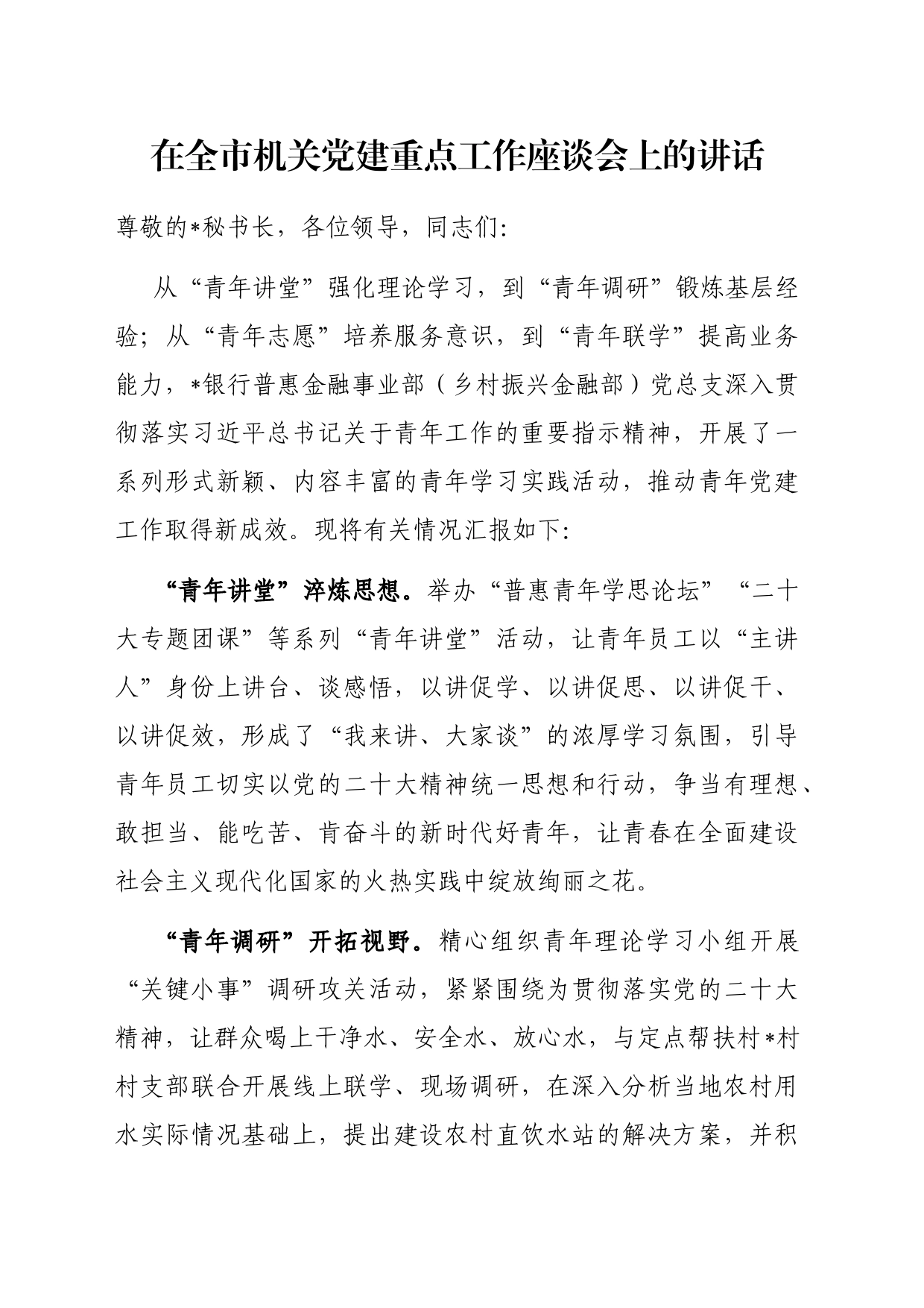 在全市机关党建重点工作座谈会上的讲话_第1页