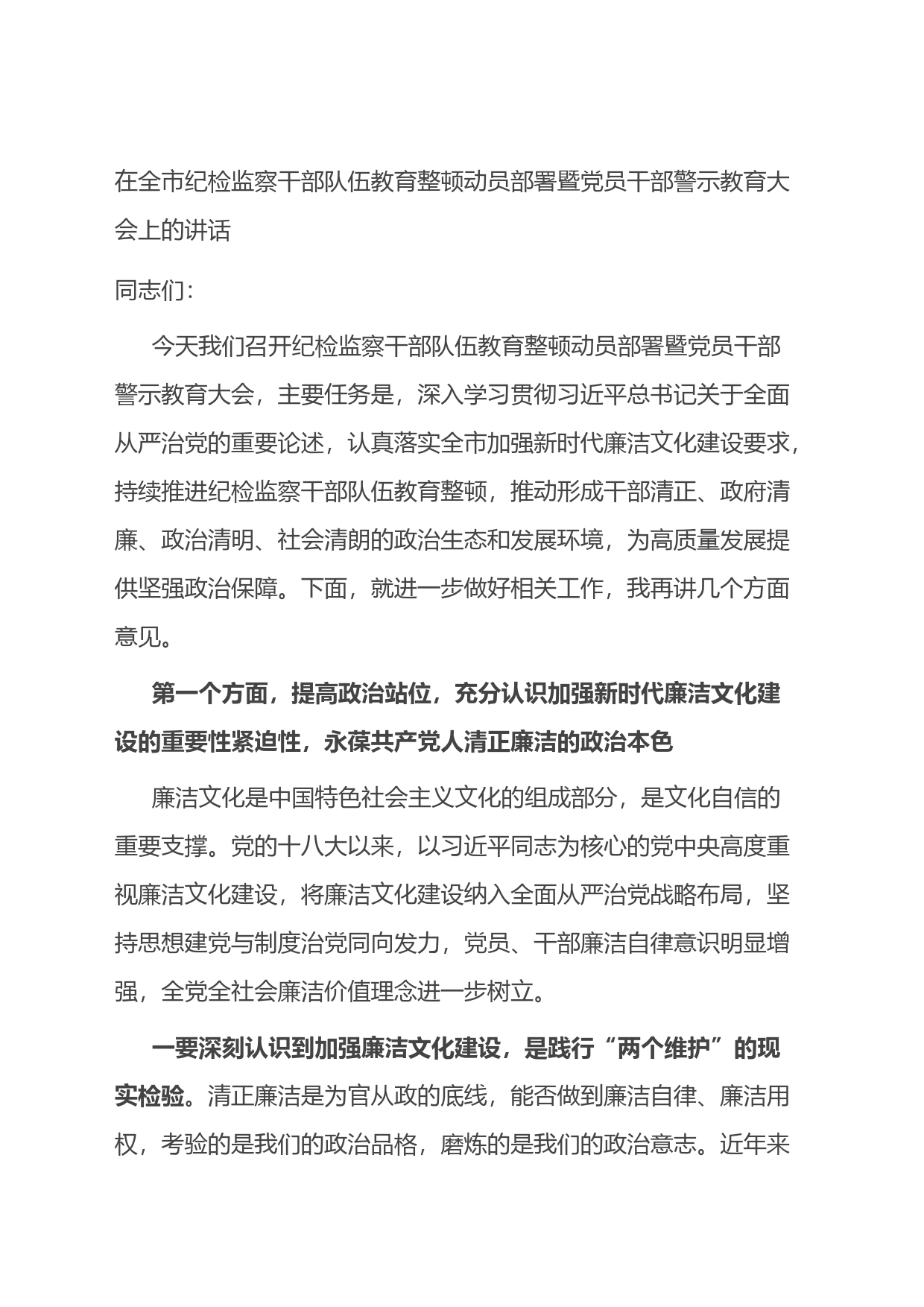 在全市纪检监察干部队伍教育整顿动员部署暨党员干部警示教育大会上的讲话_第1页