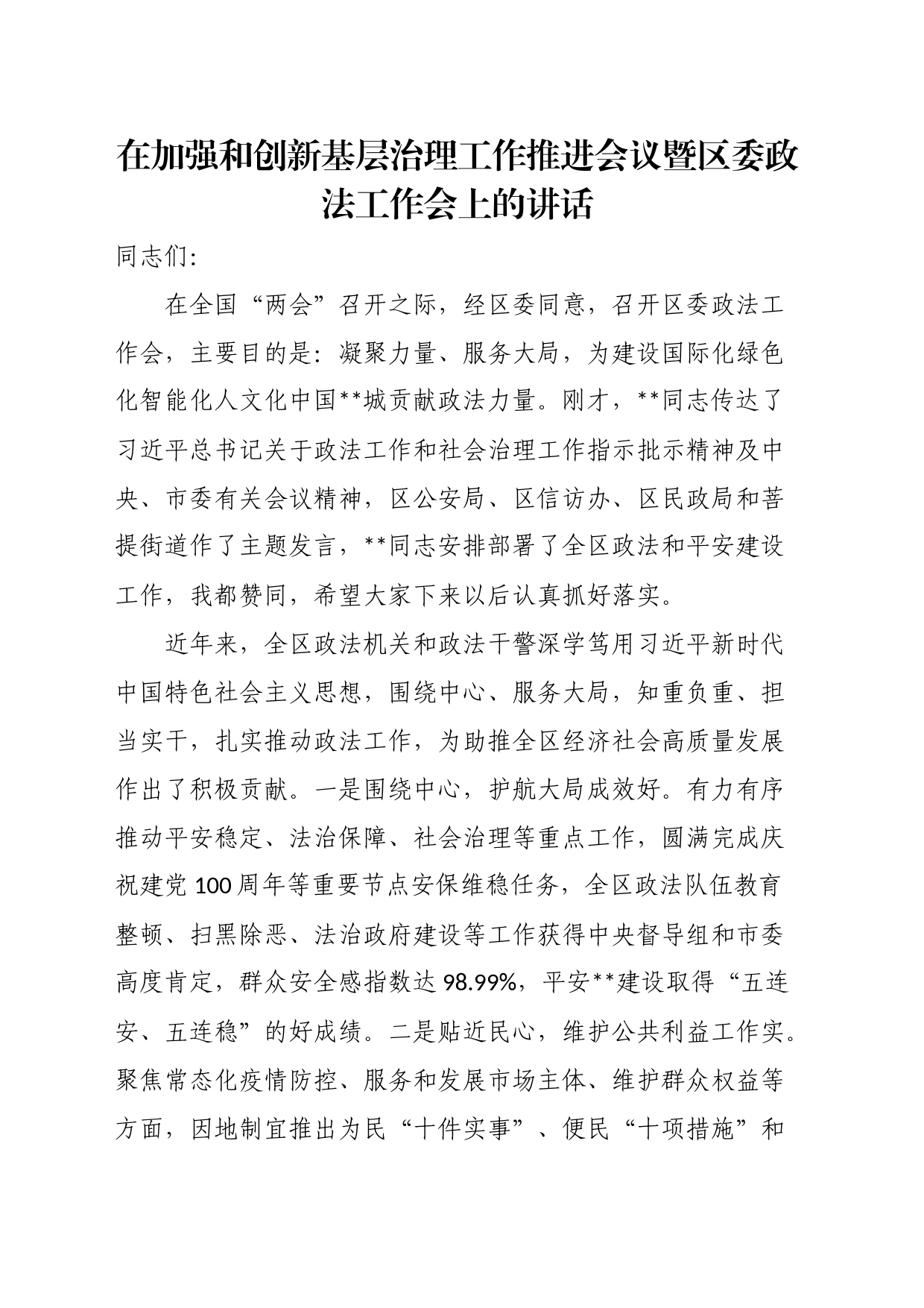 在加强和创新基层治理工作推进会议暨区委政法工作会上的讲话_第1页