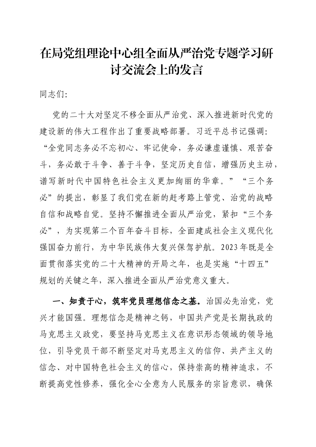 在局党组理论中心组全面从严治党专题学习研讨交流会上的发言_第1页