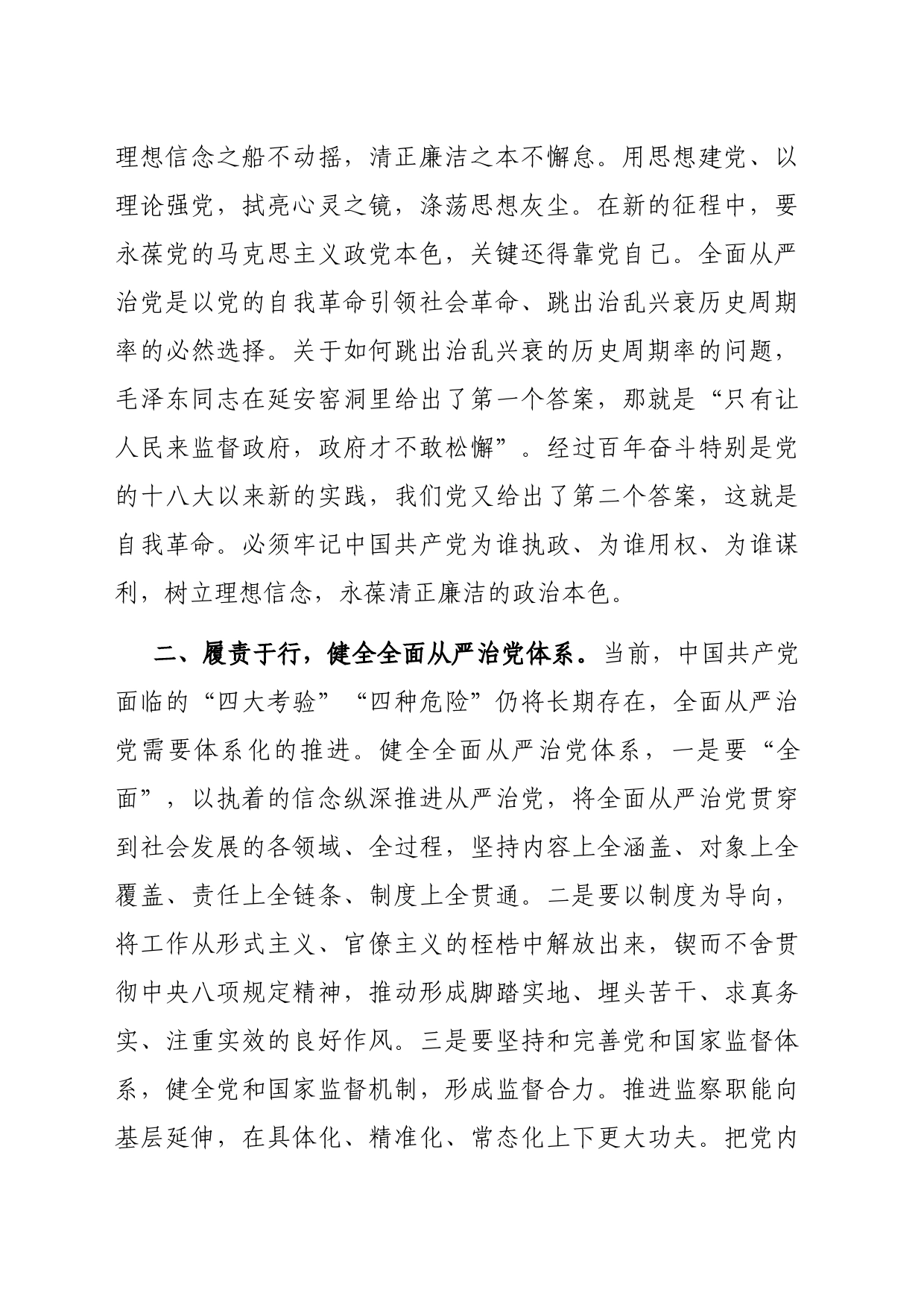 在局党组理论中心组全面从严治党专题学习研讨交流会上的发言_第2页