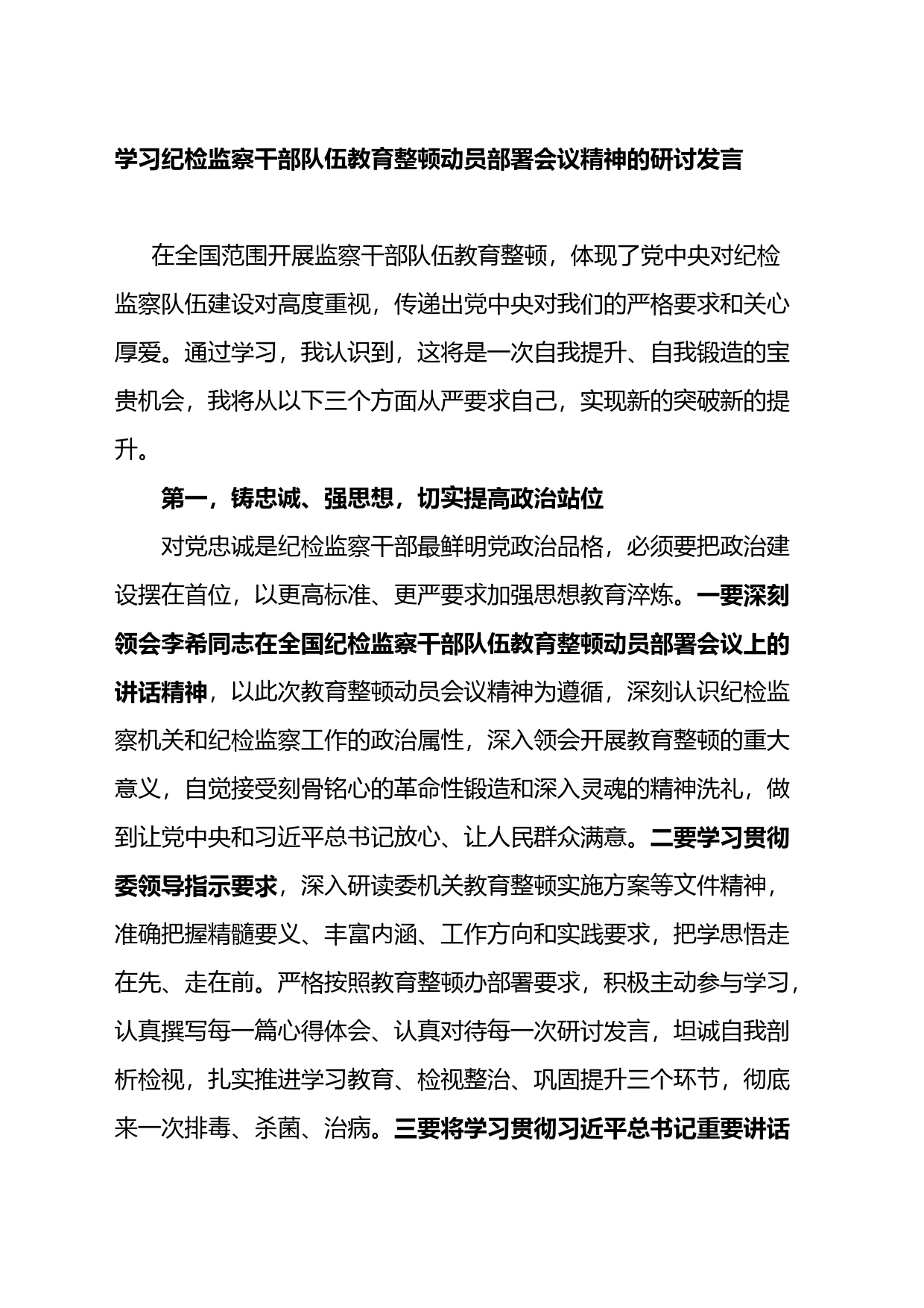 学习纪检监察干部队伍教育整顿动员部署会议精神的研讨发言_第1页