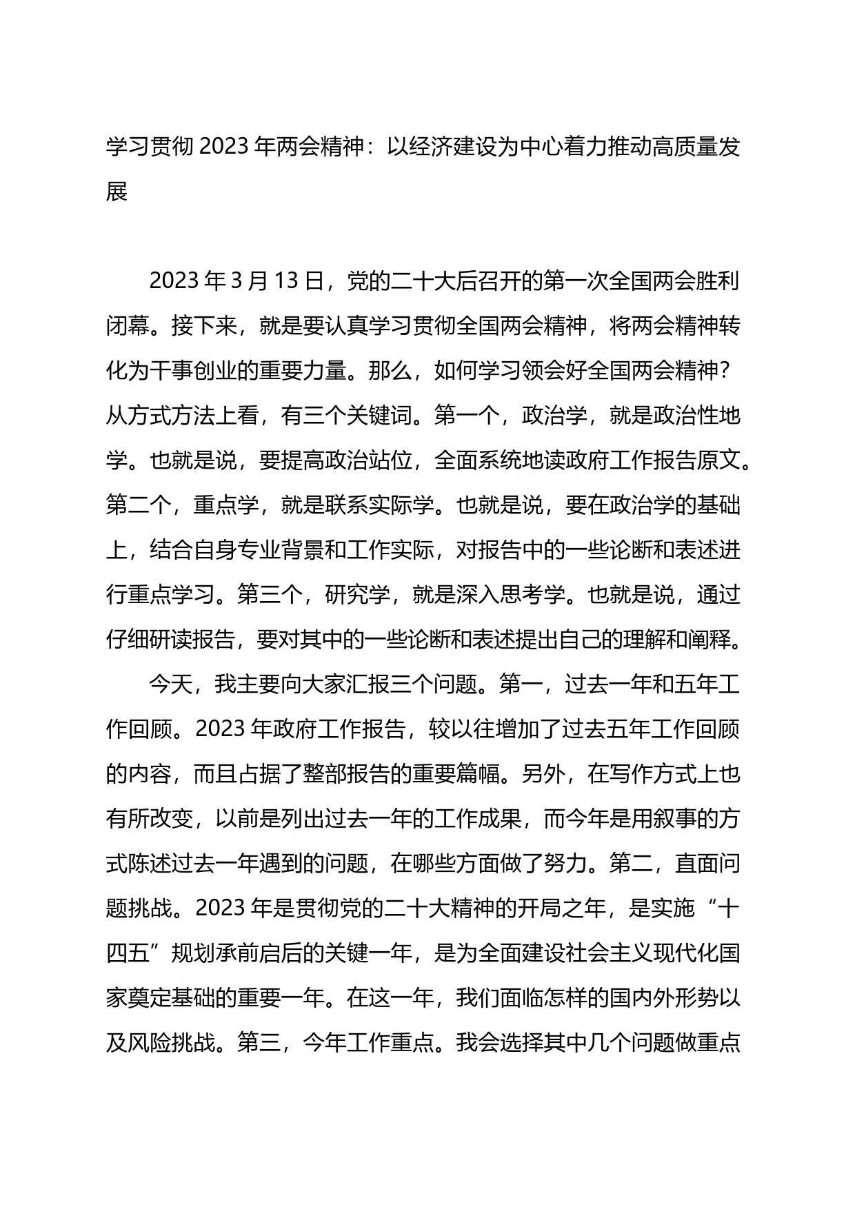 学习贯彻2023年两会精神党课_第1页