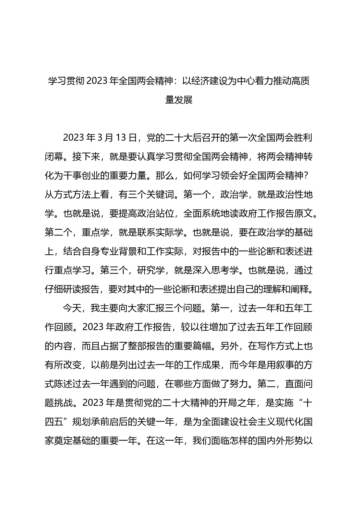 学习贯彻2023年全国两会精神：以经济建设为中心着力推动高质量发展_第1页