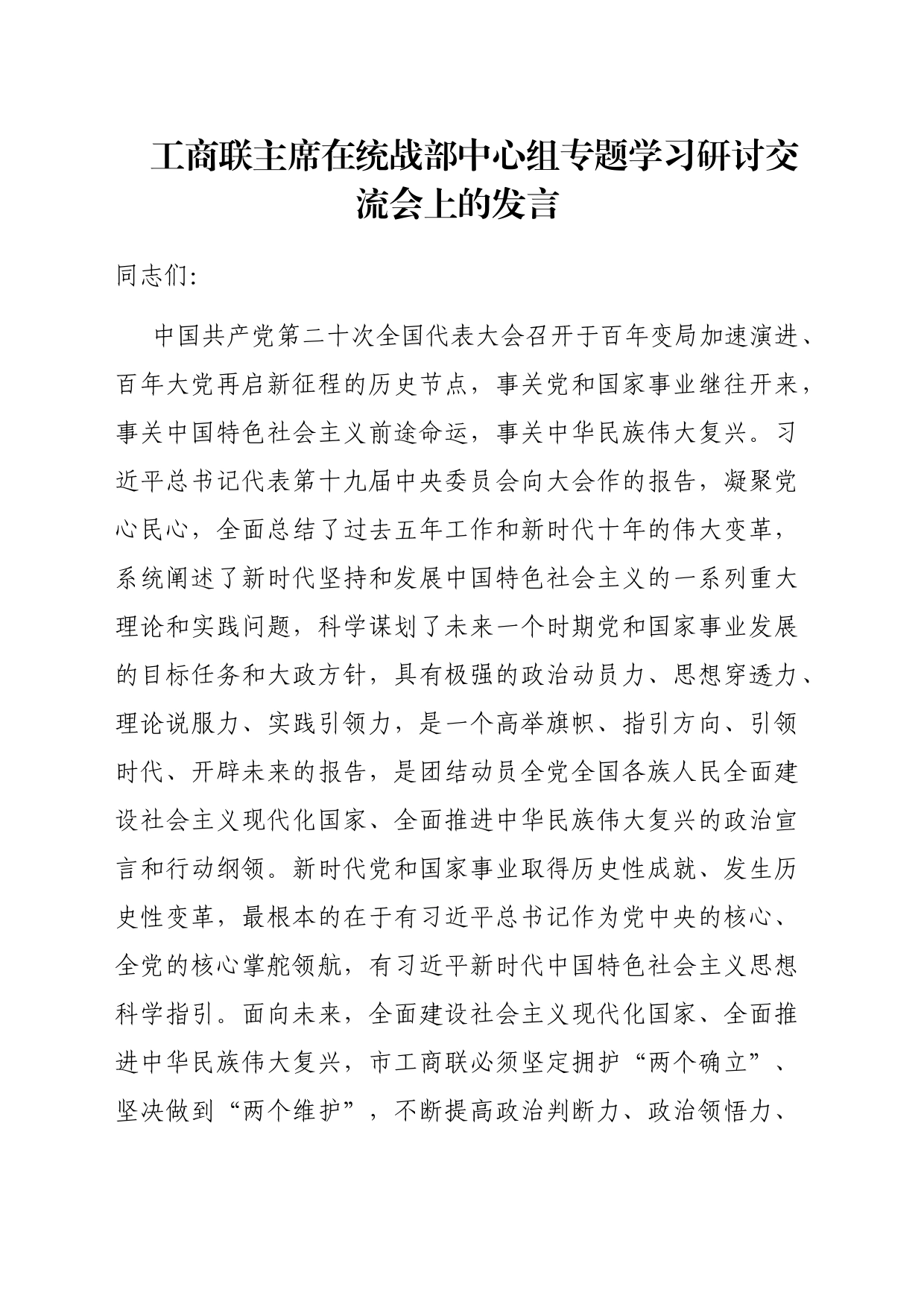工商联主席在统战部中心组专题学习研讨交流会上的发言_第1页