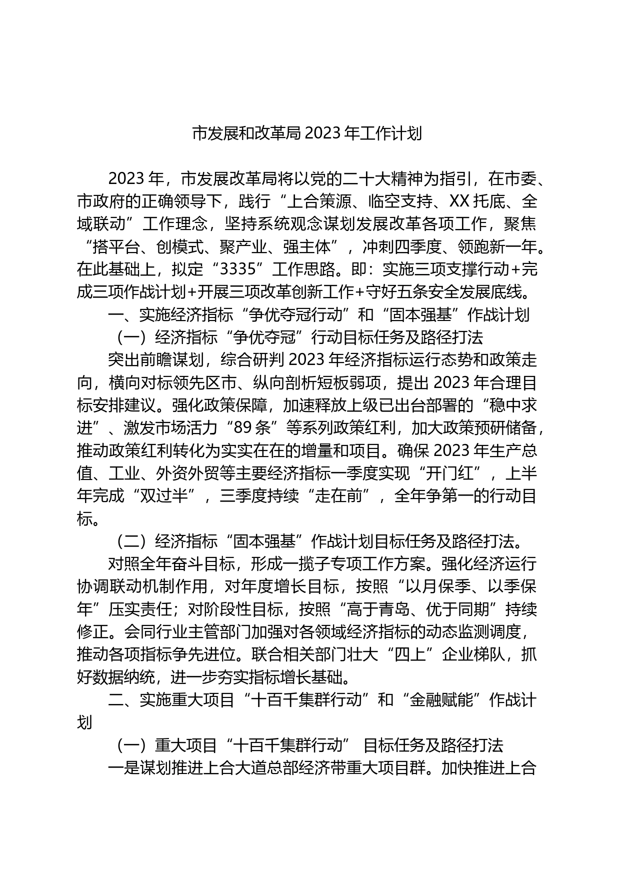 市发展和改革局2023年工作计划_第1页