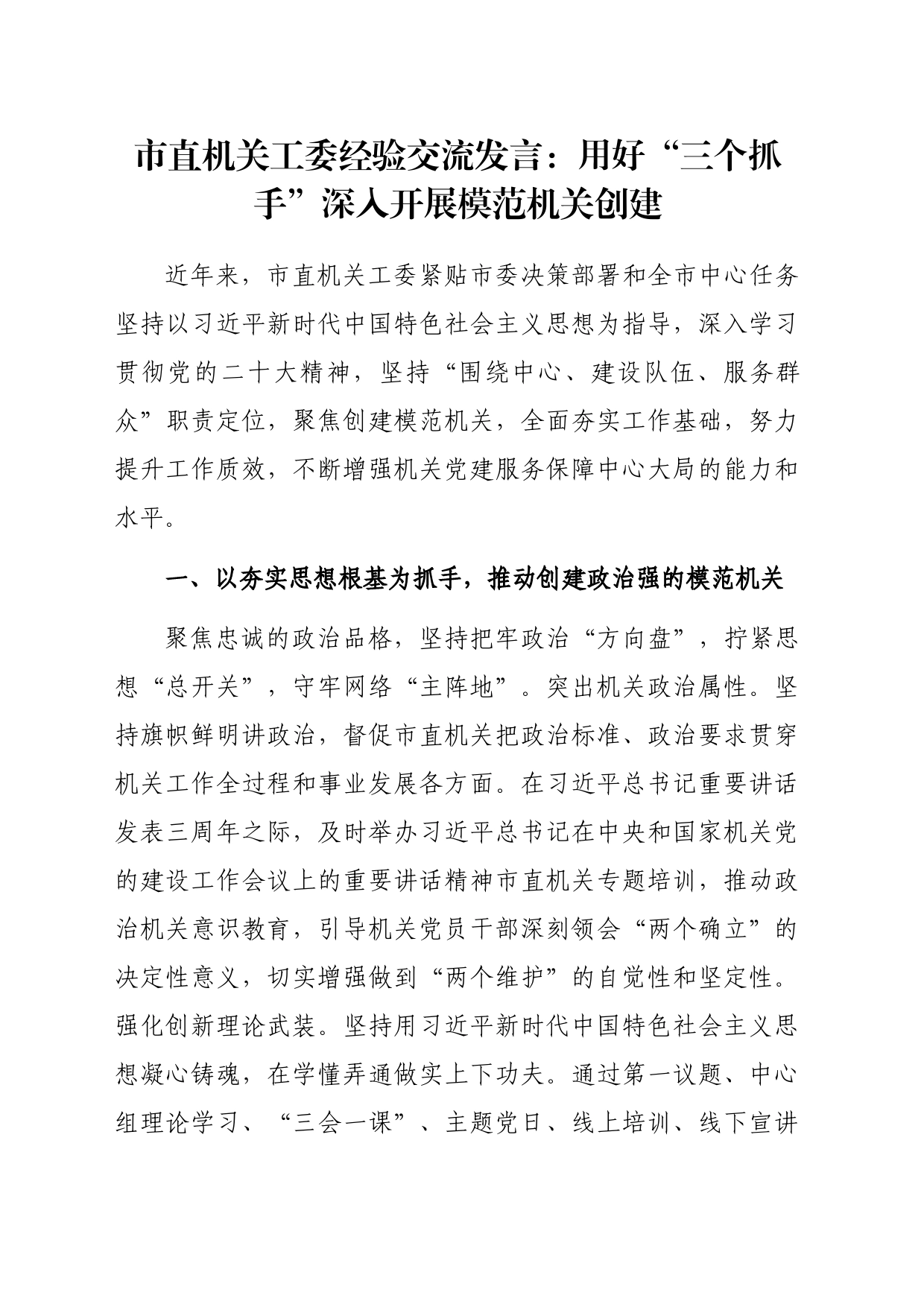 市直机关工委经验交流发言：用好“三个抓手”深入开展模范机关创建_第1页