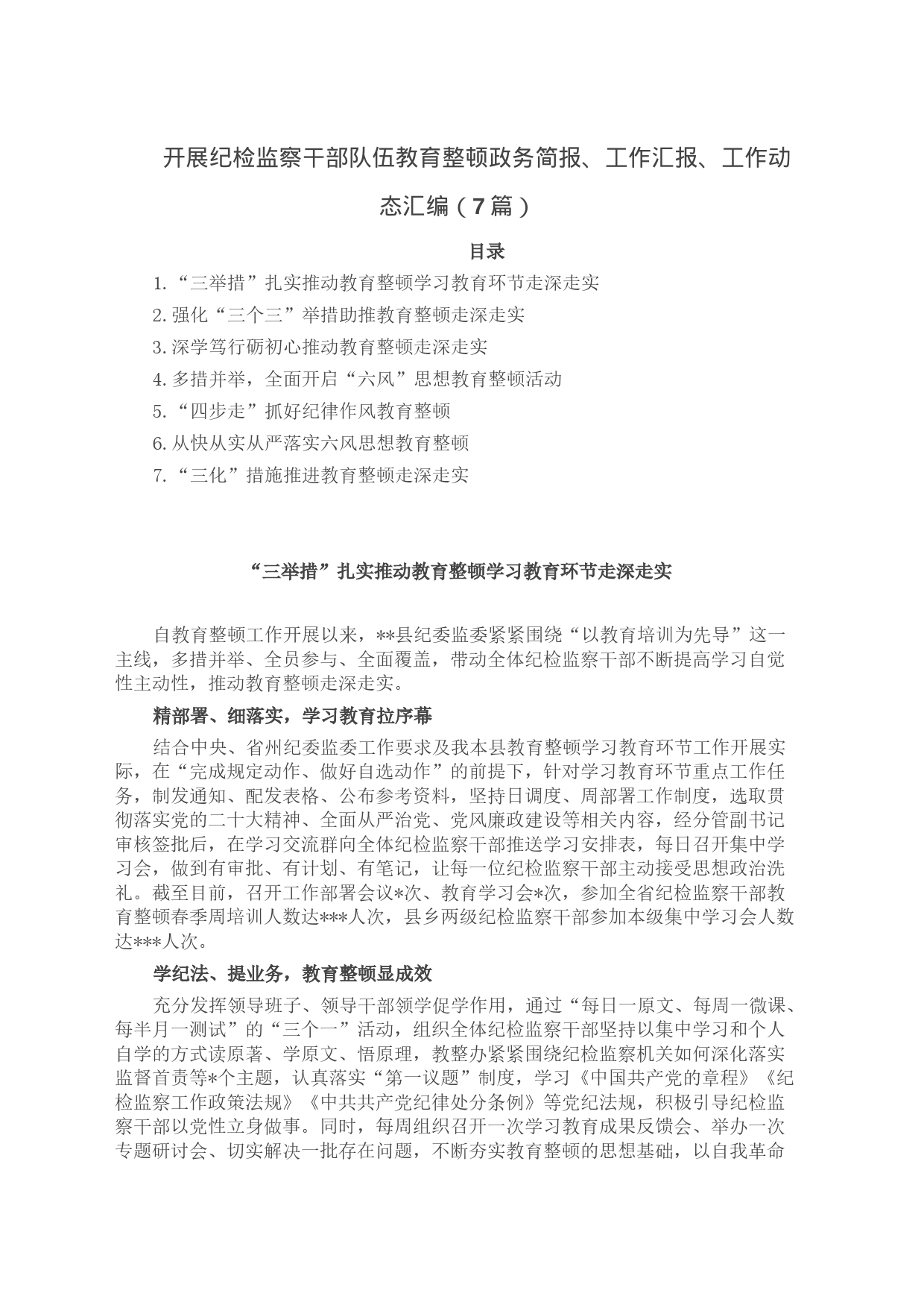 开展纪检监察干部队伍教育整顿政务简报、工作汇报、工作动态汇编（7篇）_第1页