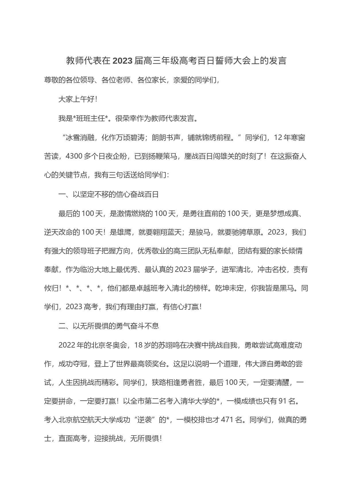 教师代表在2023届高三年级高考百日誓师大会上的发言_第1页