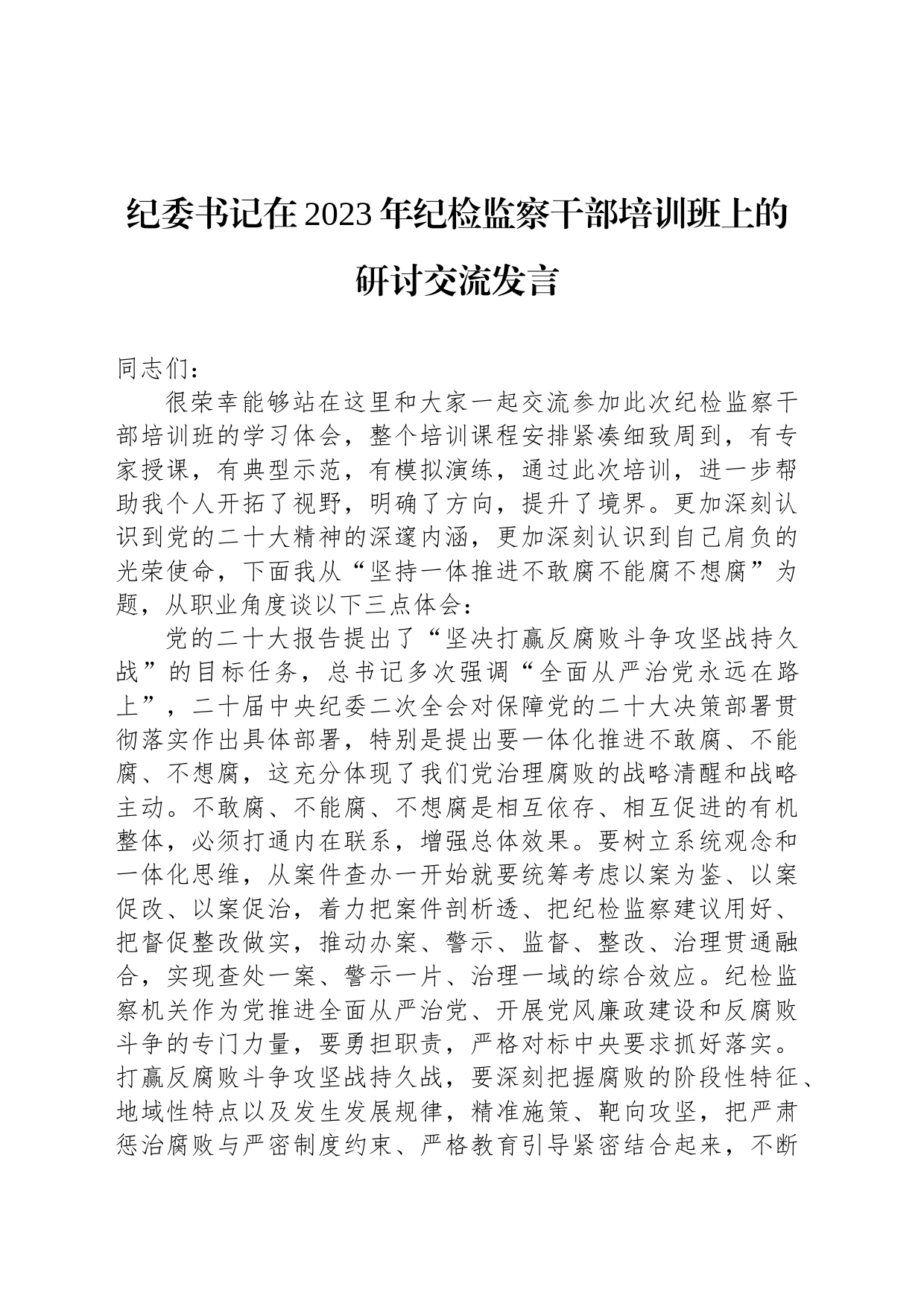 纪委书记在2023年纪检监察干部培训班上的研讨交流发言_第1页