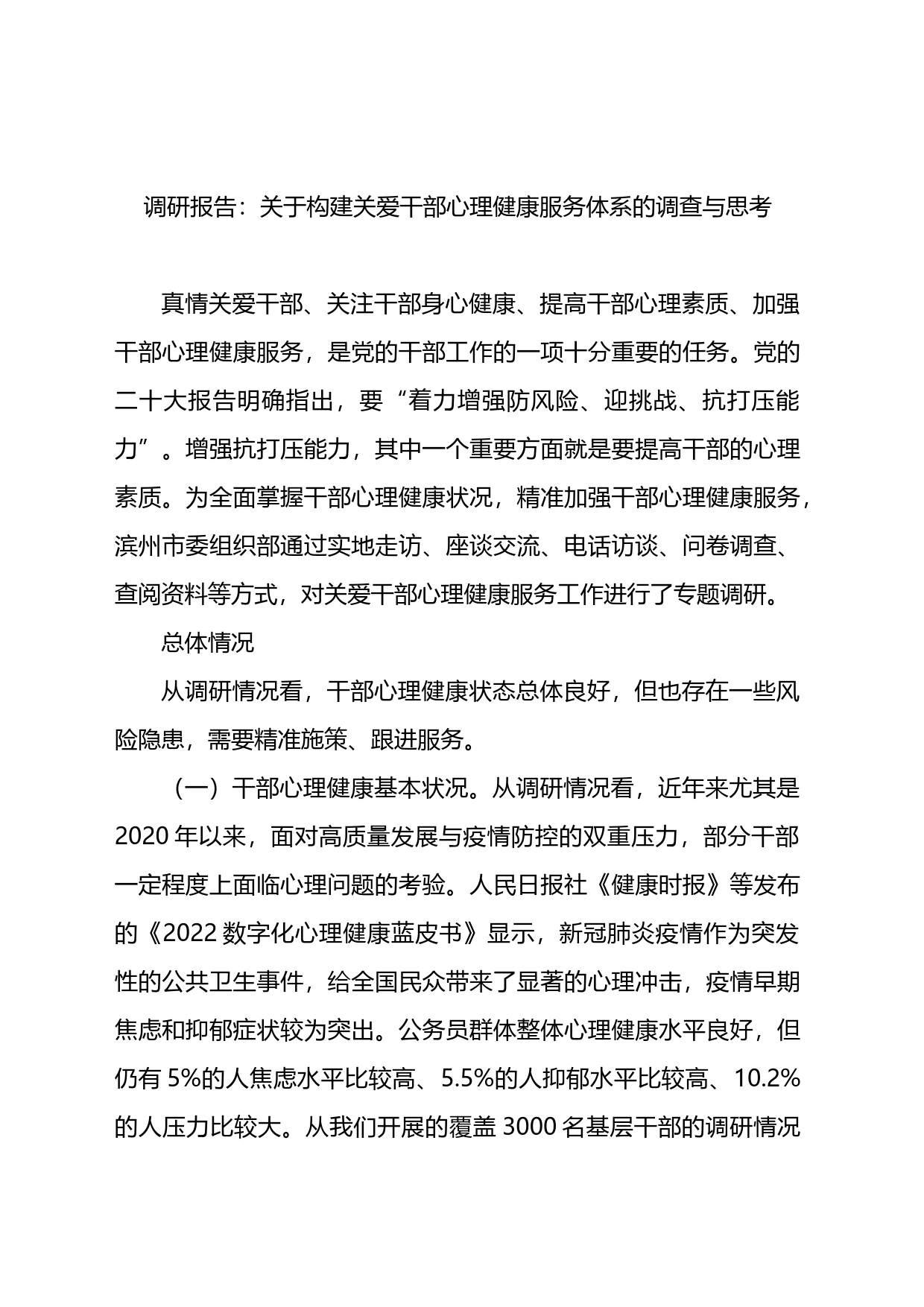 调研报告：关于构建关爱干部心理健康服务体系的调查与思考_第1页