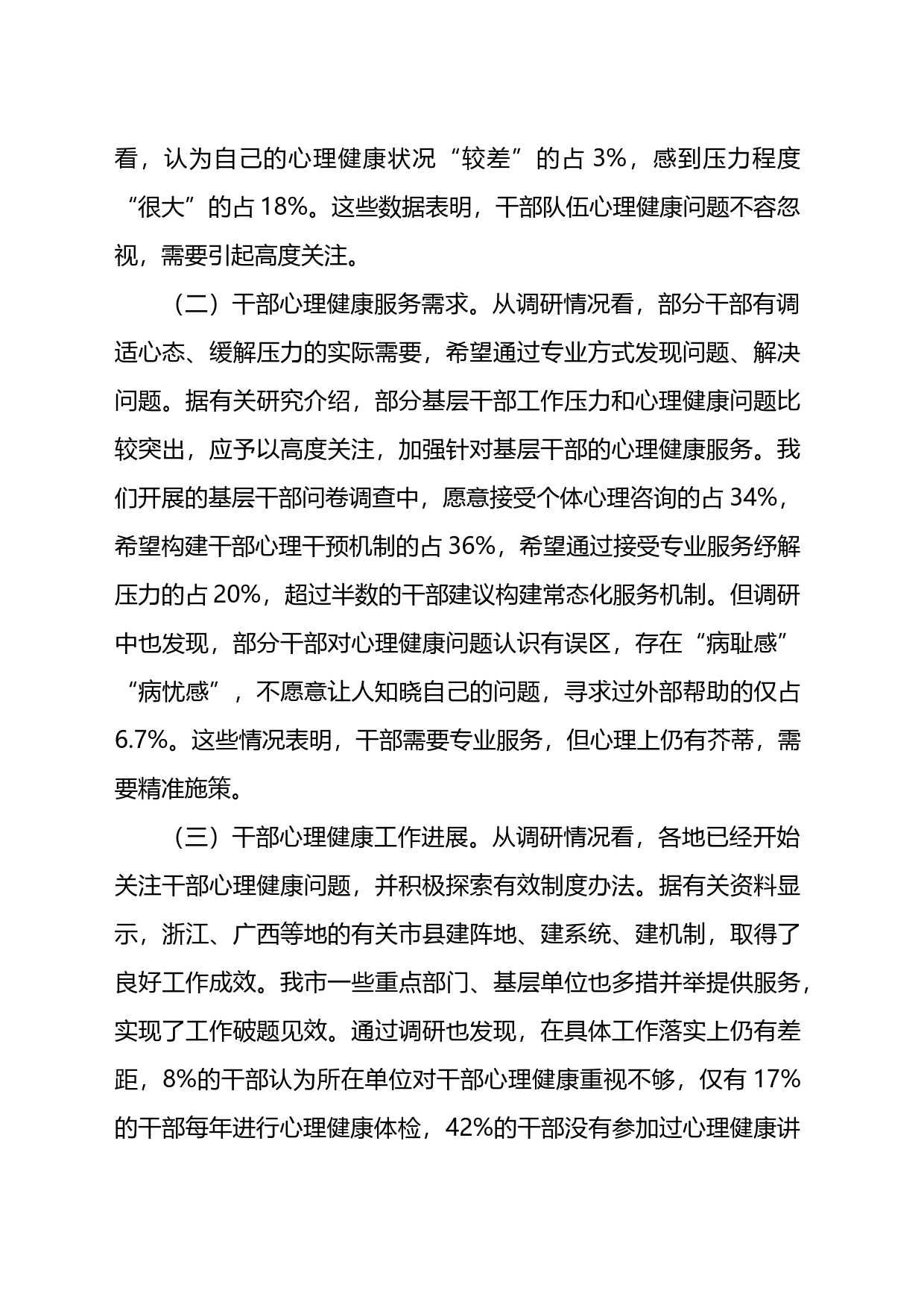 调研报告：关于构建关爱干部心理健康服务体系的调查与思考_第2页