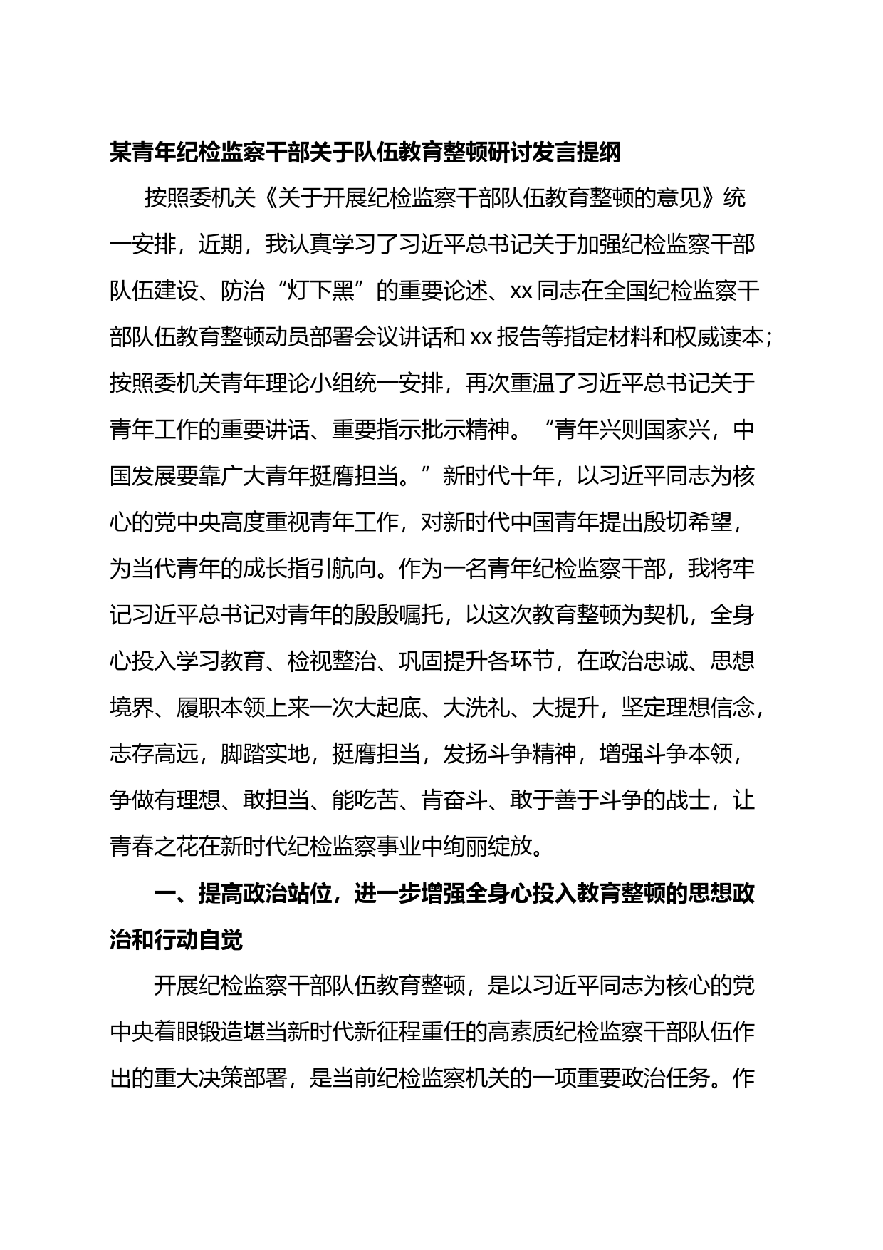 青年纪检监察干部关于队伍教育整顿研讨发言提纲_第1页