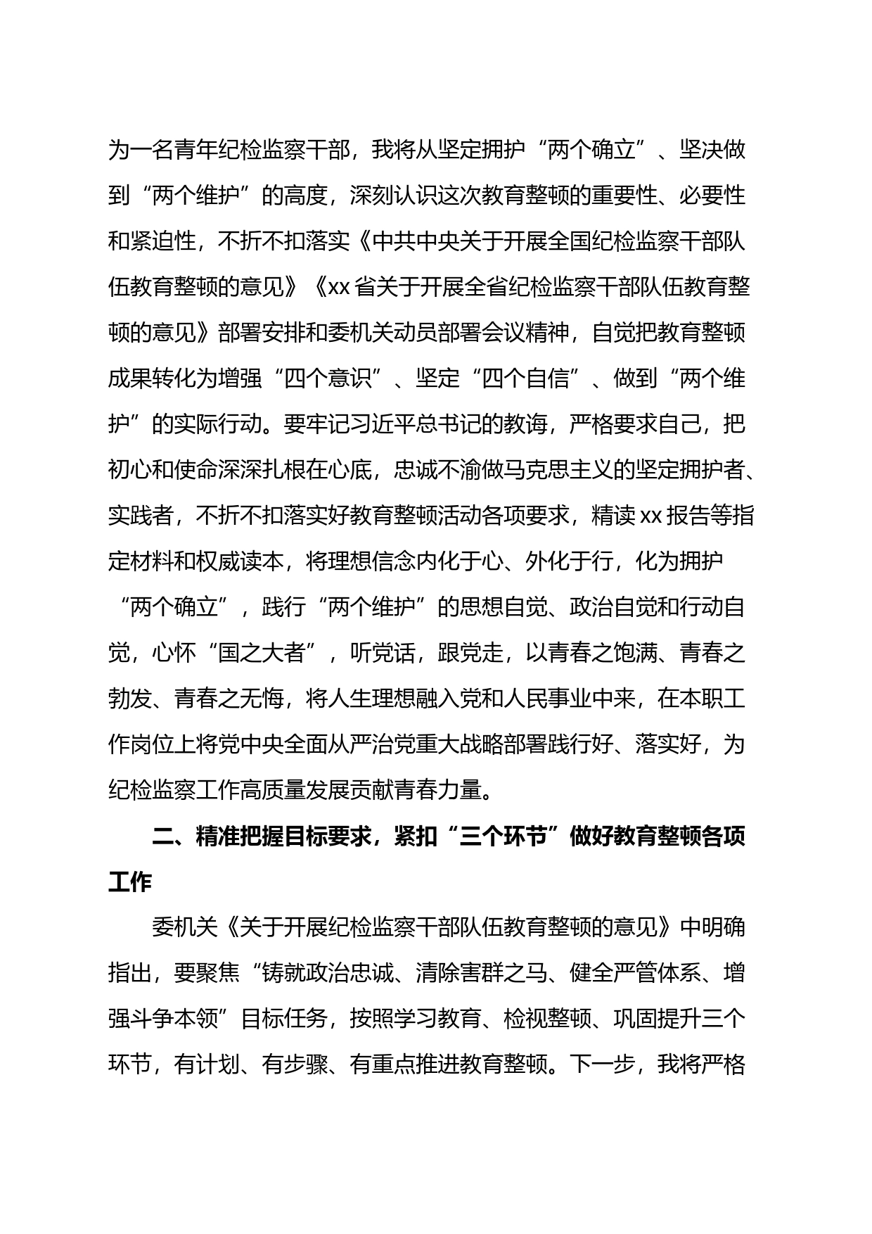 青年纪检监察干部关于队伍教育整顿研讨发言提纲_第2页