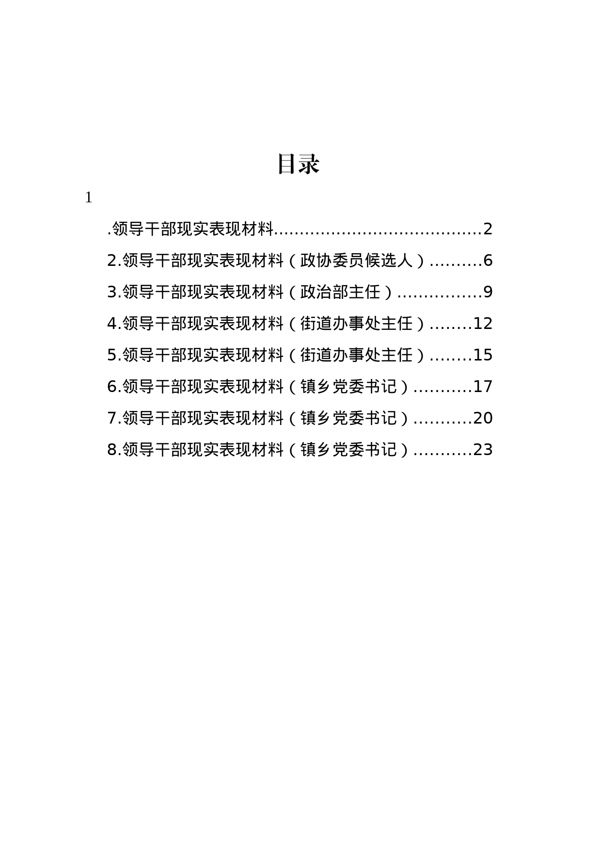 领导干部现实表现材料汇编_第1页