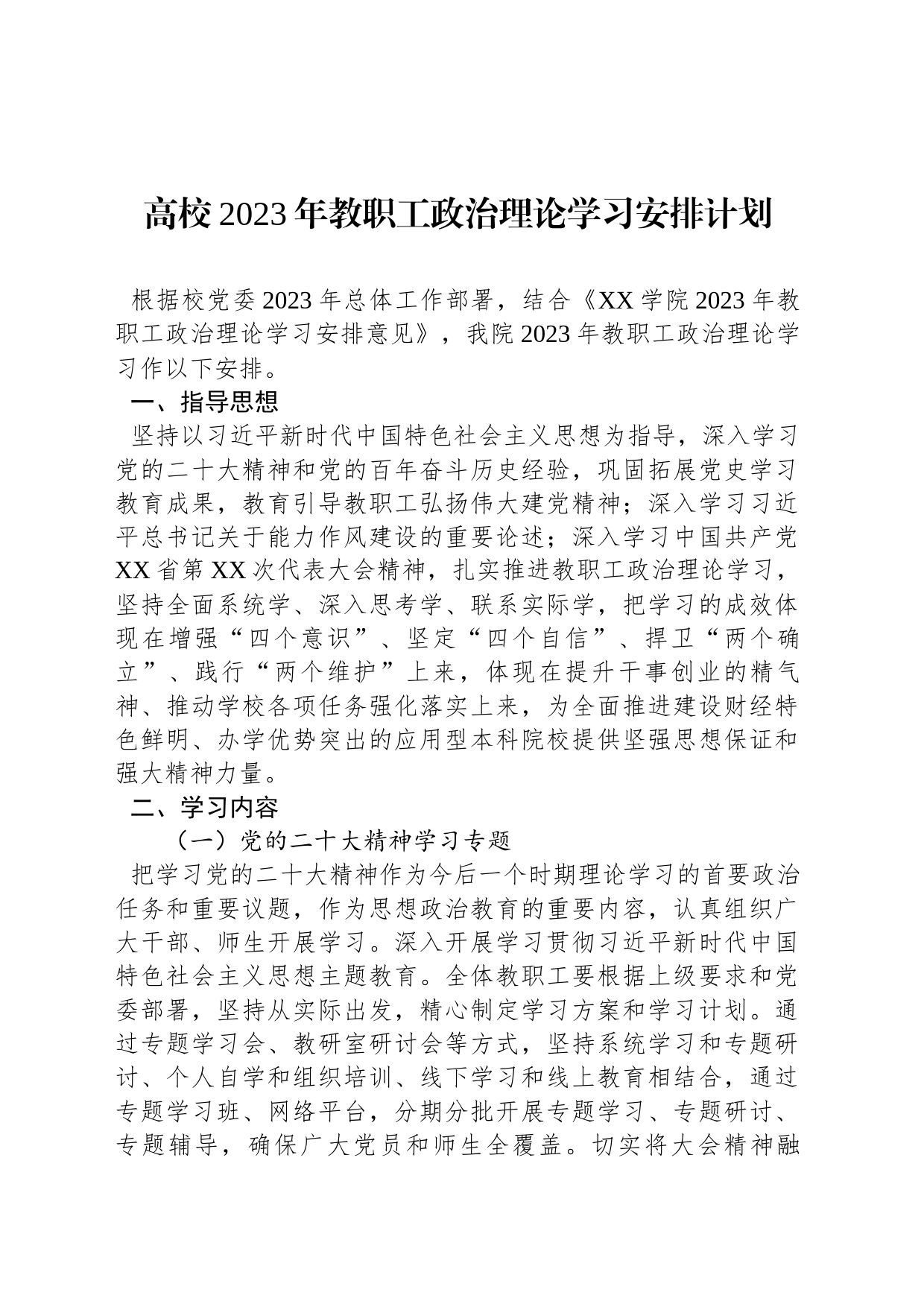 高校2023年教职工政治理论学习安排计划_第1页