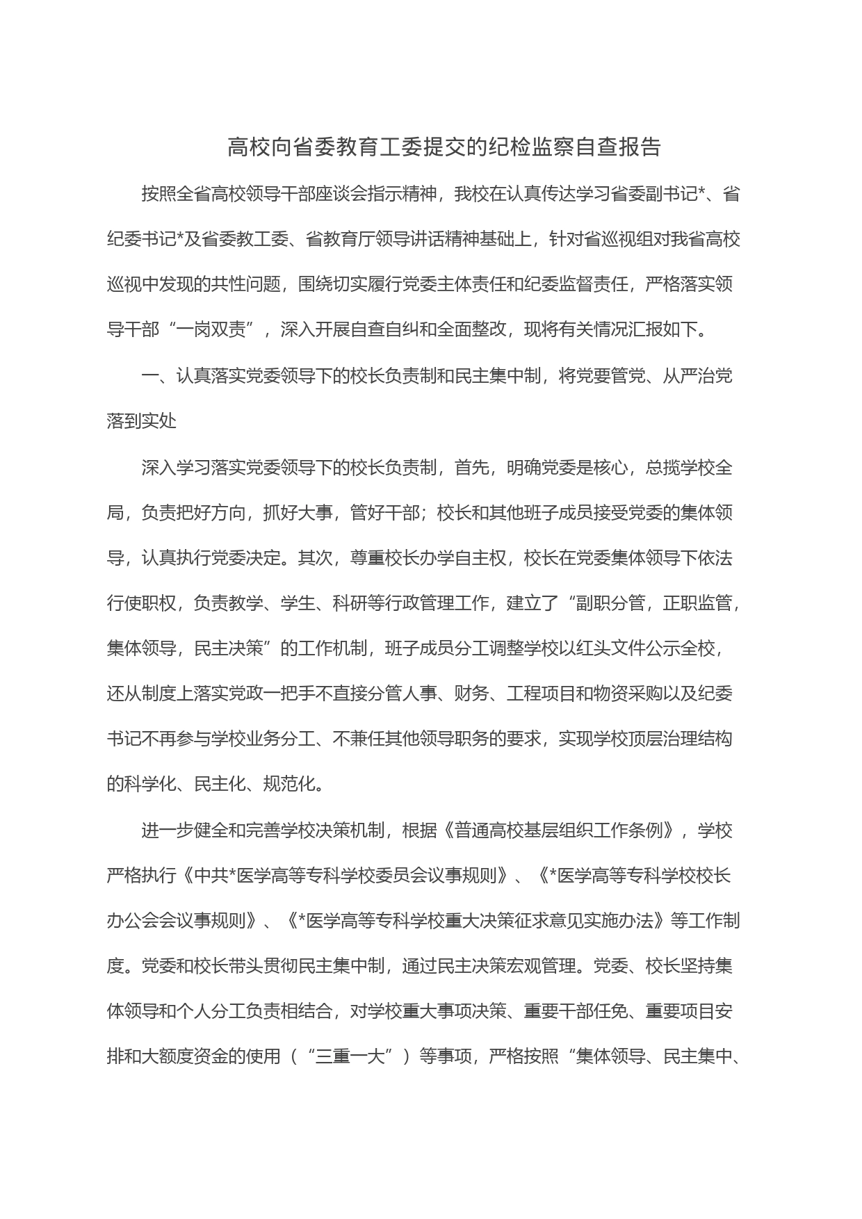 高校向省委教育工委提交的纪检监察自查报告_第1页