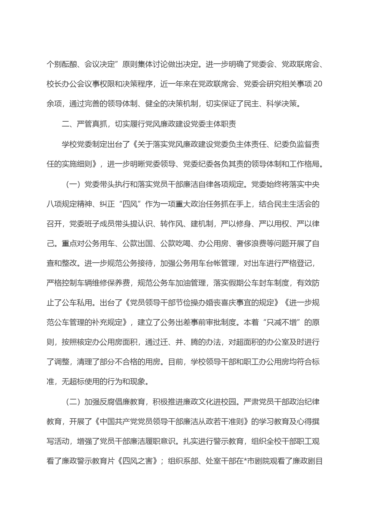 高校向省委教育工委提交的纪检监察自查报告_第2页